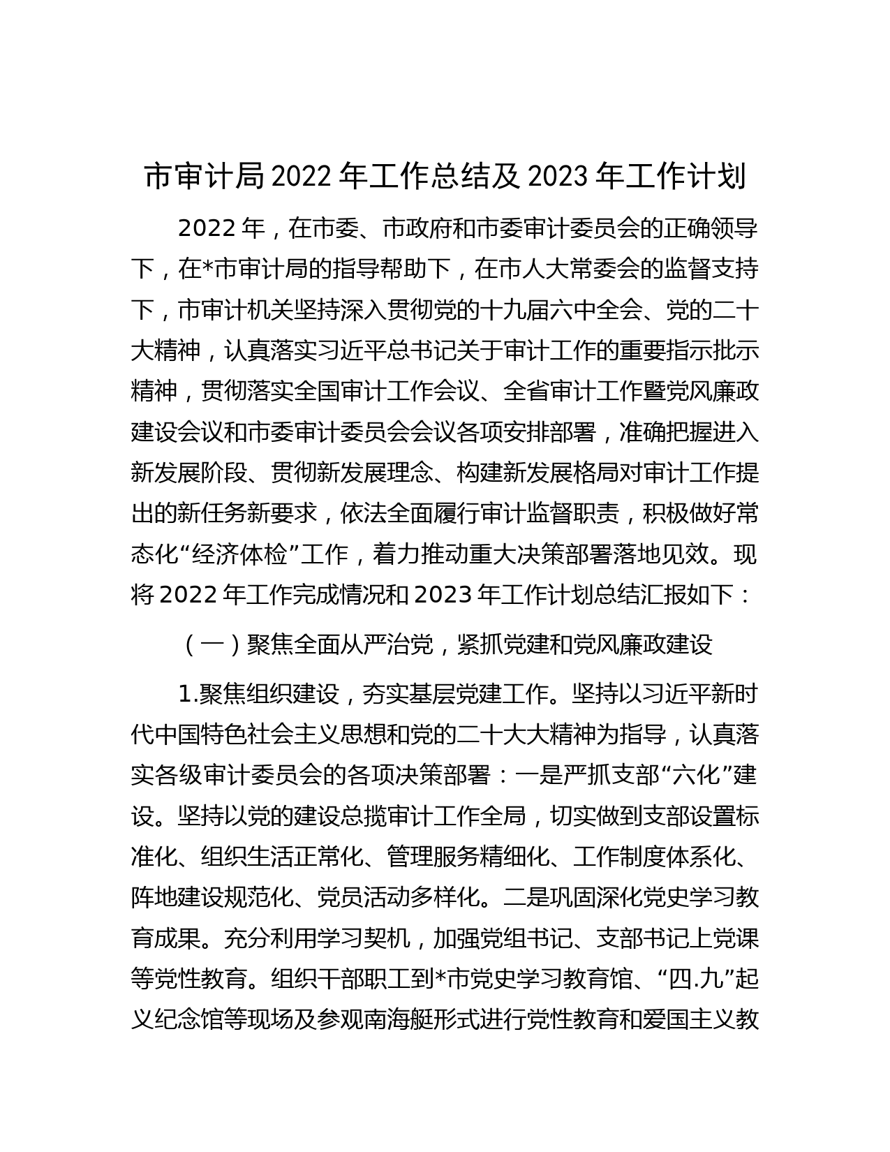 市审计局2022年工作总结及2023年工作计划