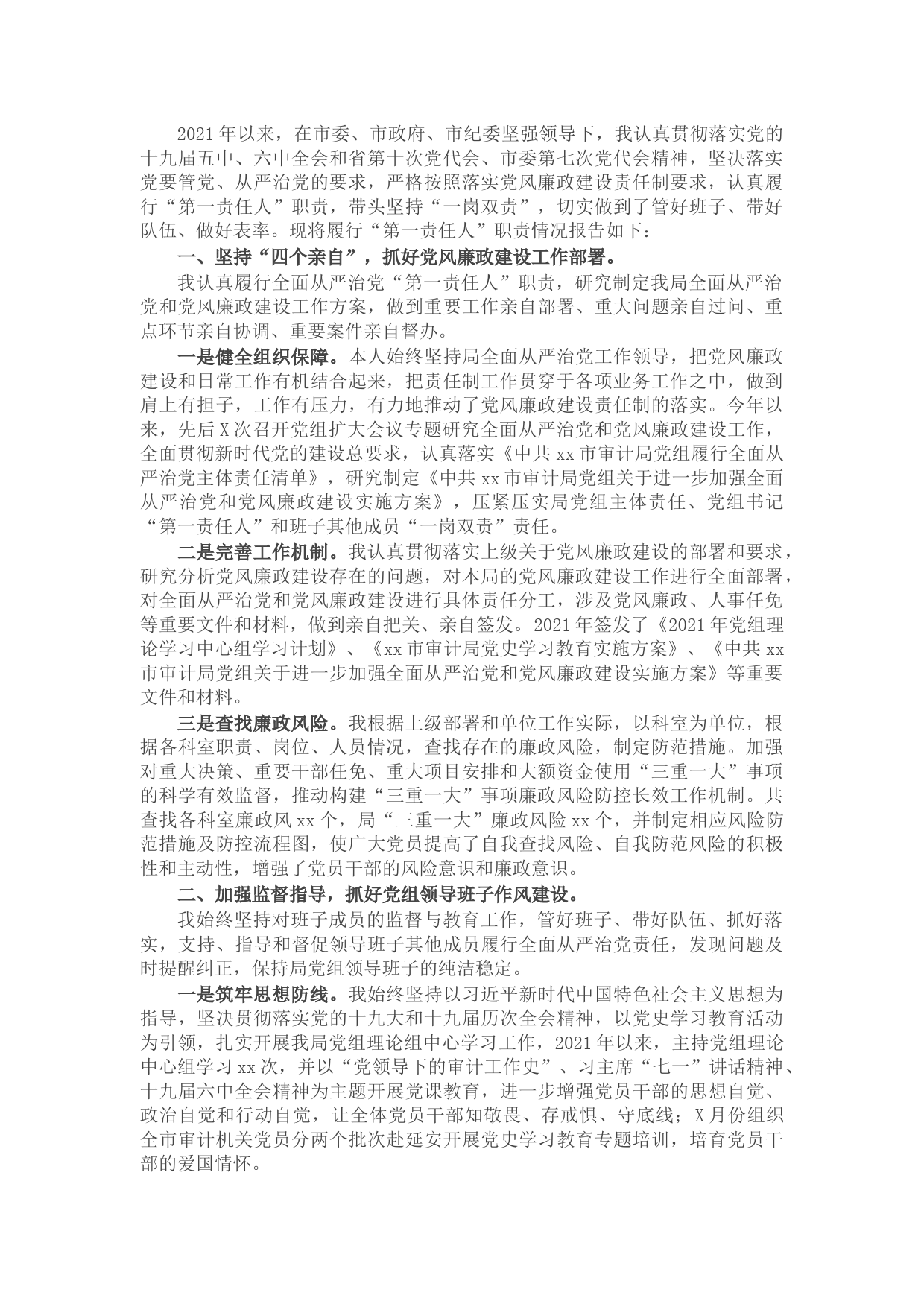 市审计局党组书记落实第一责任人责任情况报告