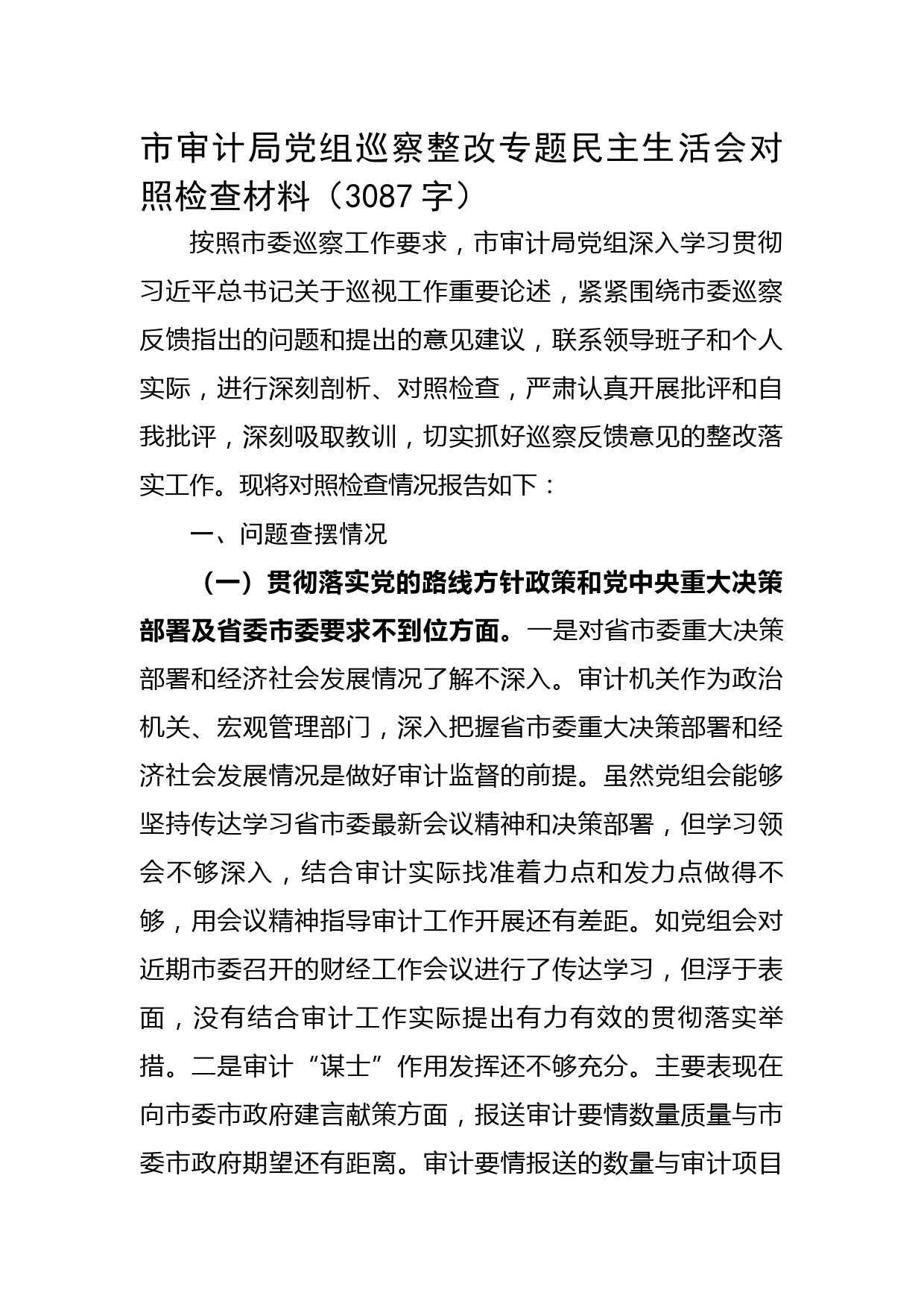 市审计局党组巡察整改专题民主生活会对照检查材料