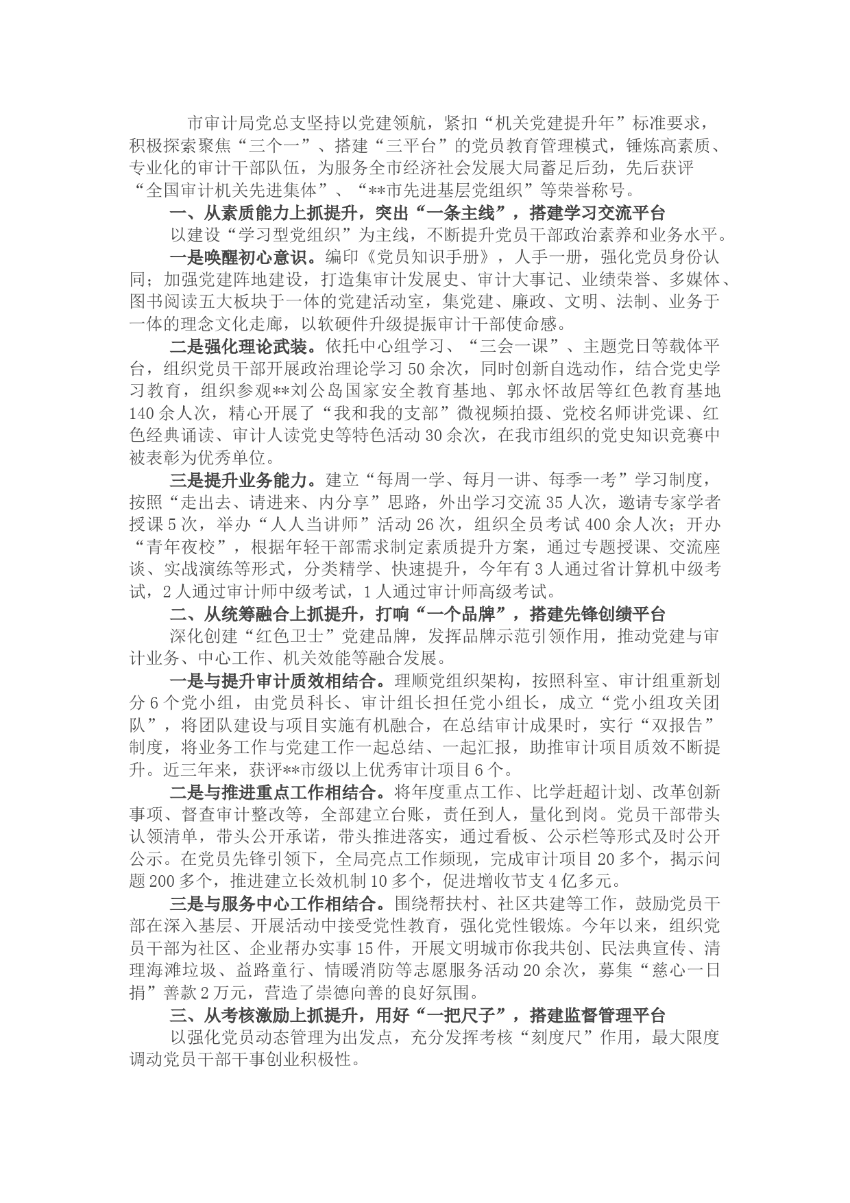 市审计局搭建“三平台” 锤炼高素质专业化审计队伍特色党建交流汇报