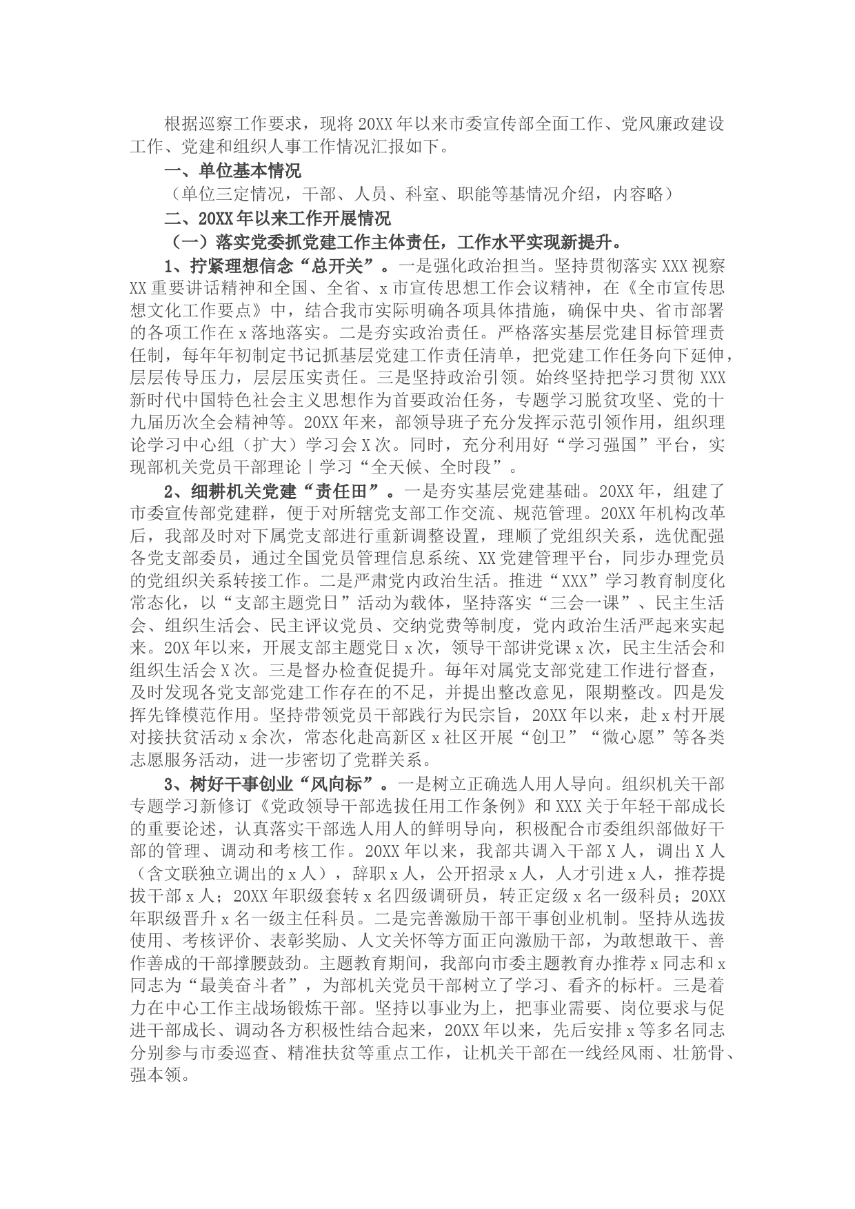 市宣传部迎接巡察专题工作汇报