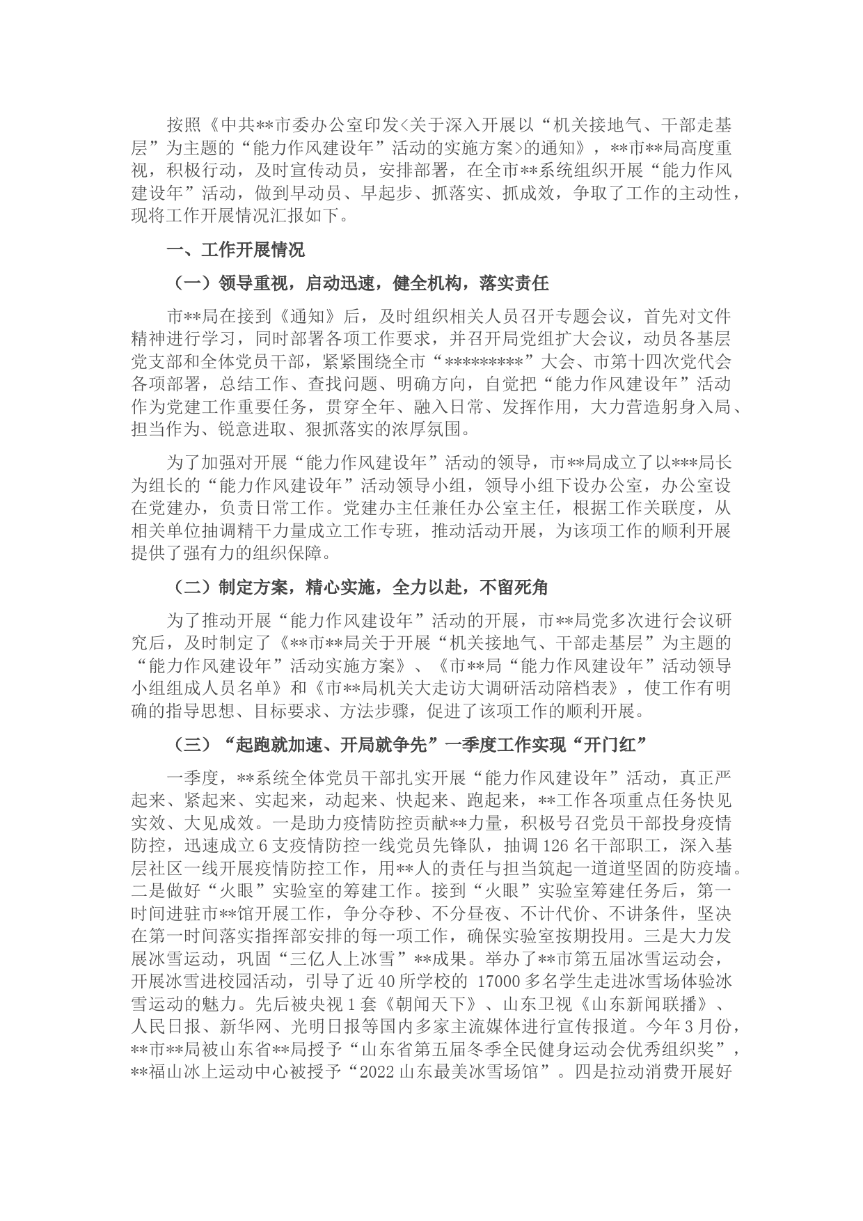 市局2022年作风建设年活动阶段开展情况汇报