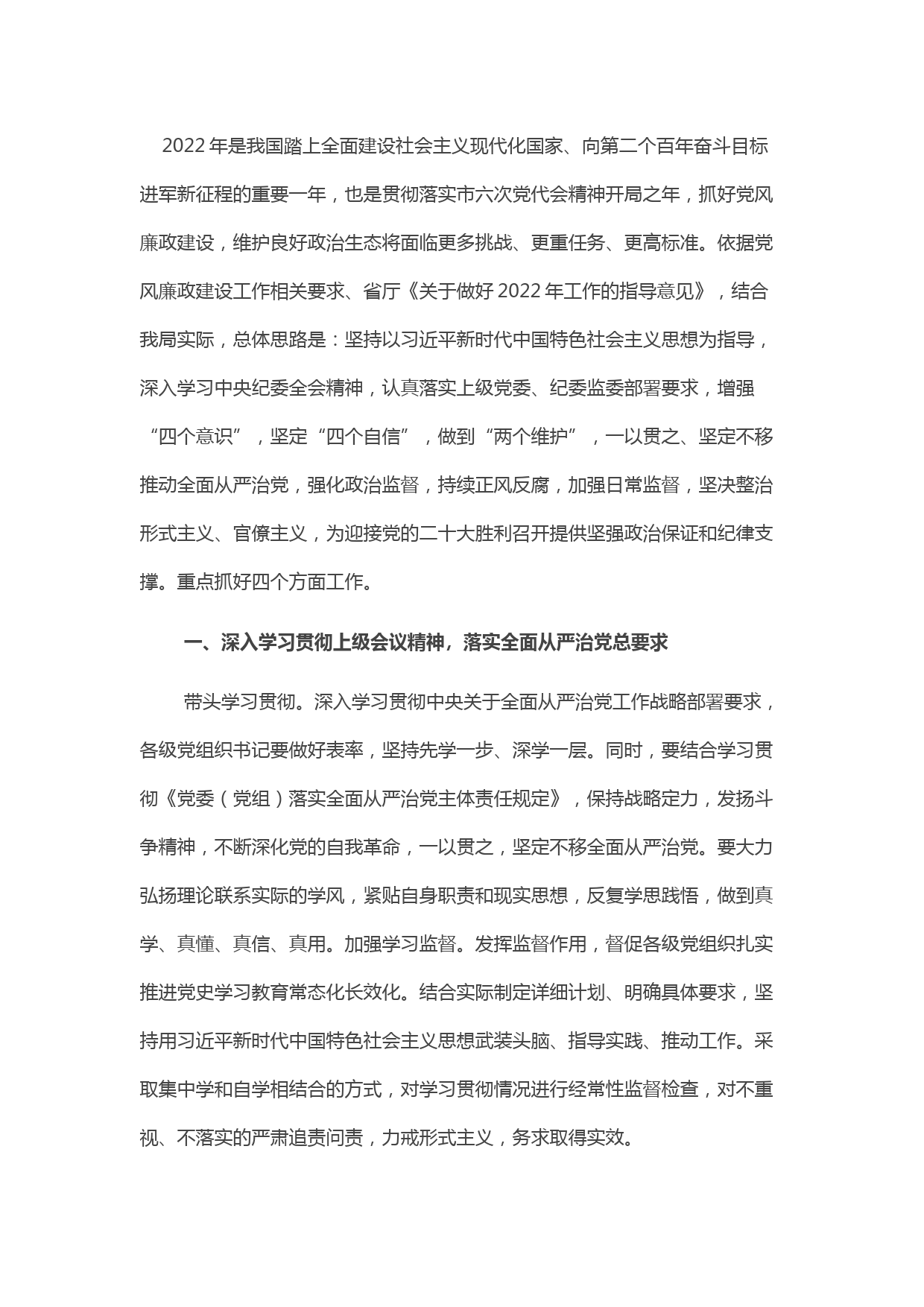 市局2022年党风廉政建设和反腐败工作要点