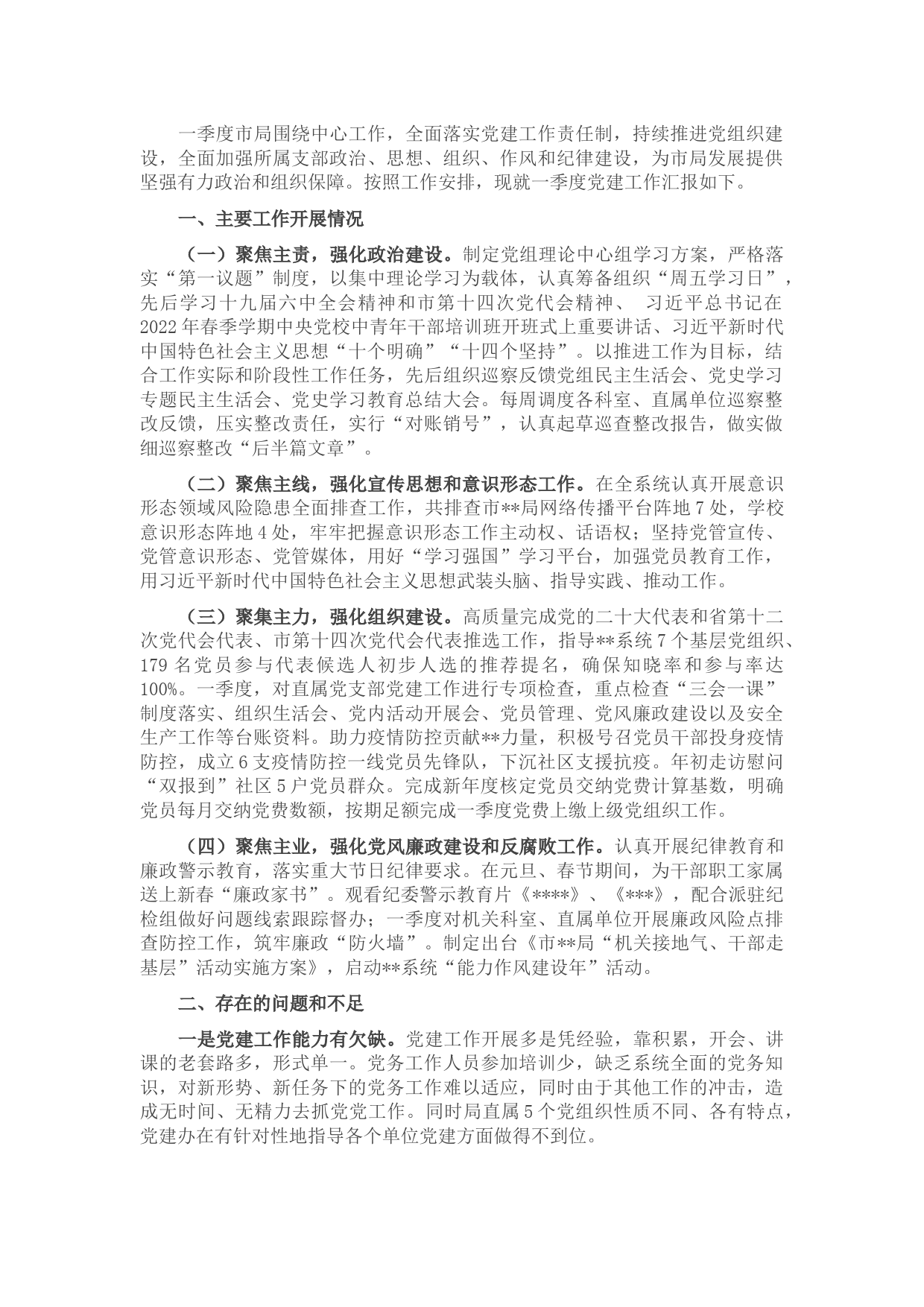 市局2022年第一季度党建工作阶段汇报