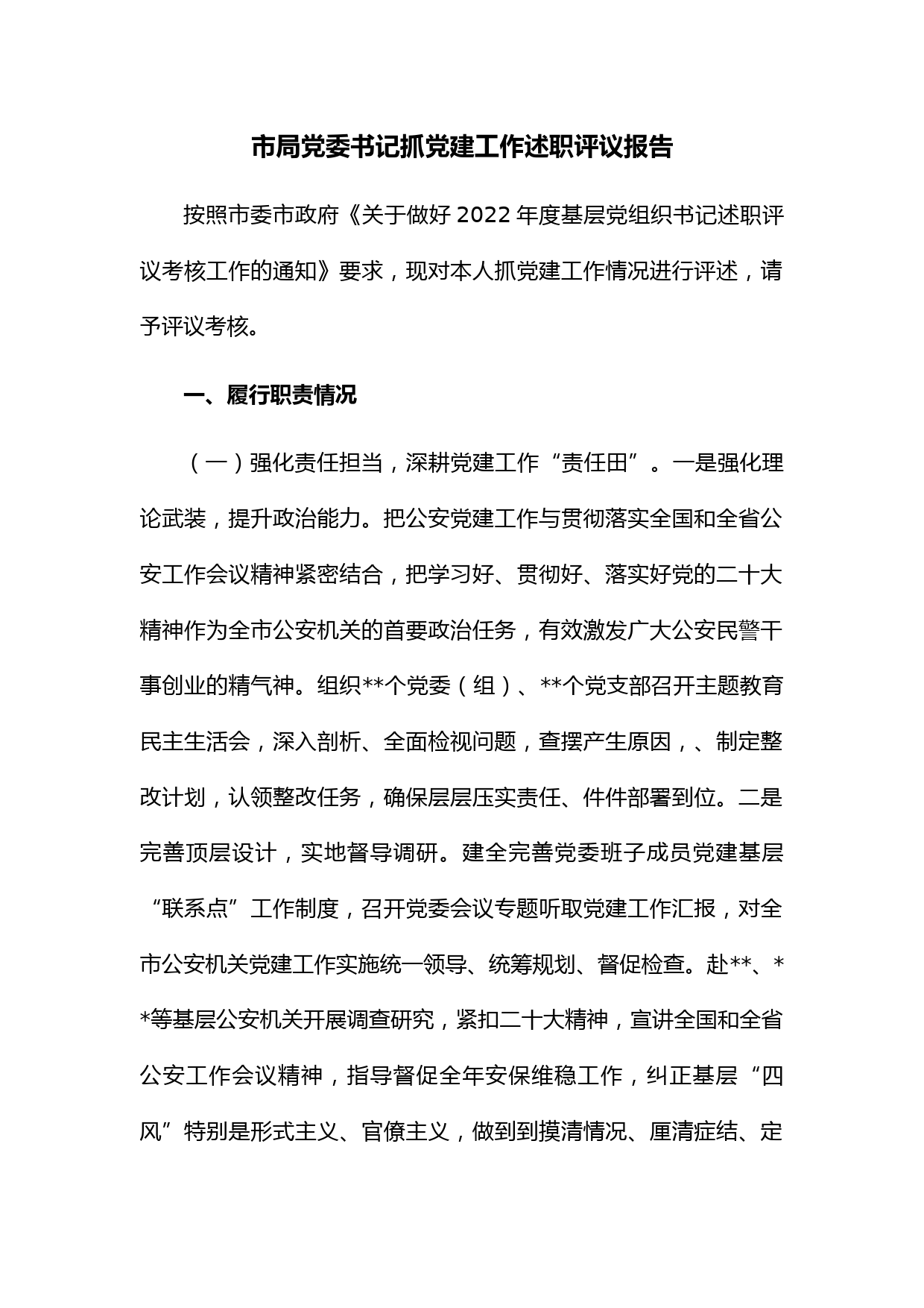 市局党委书记抓党建工作述职评议报告