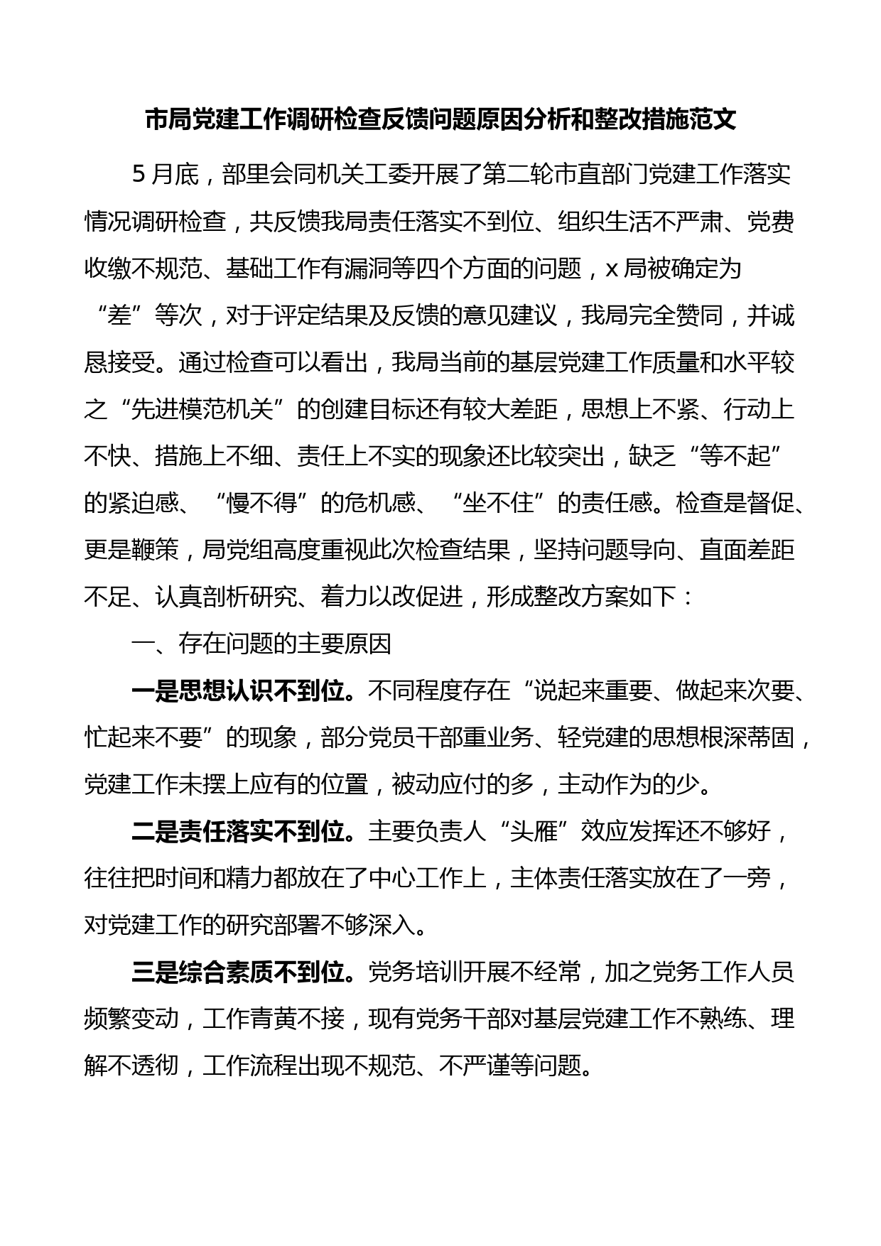 市局党建工作调研检查反馈问题原因分析和整改措施范文整改方案参考