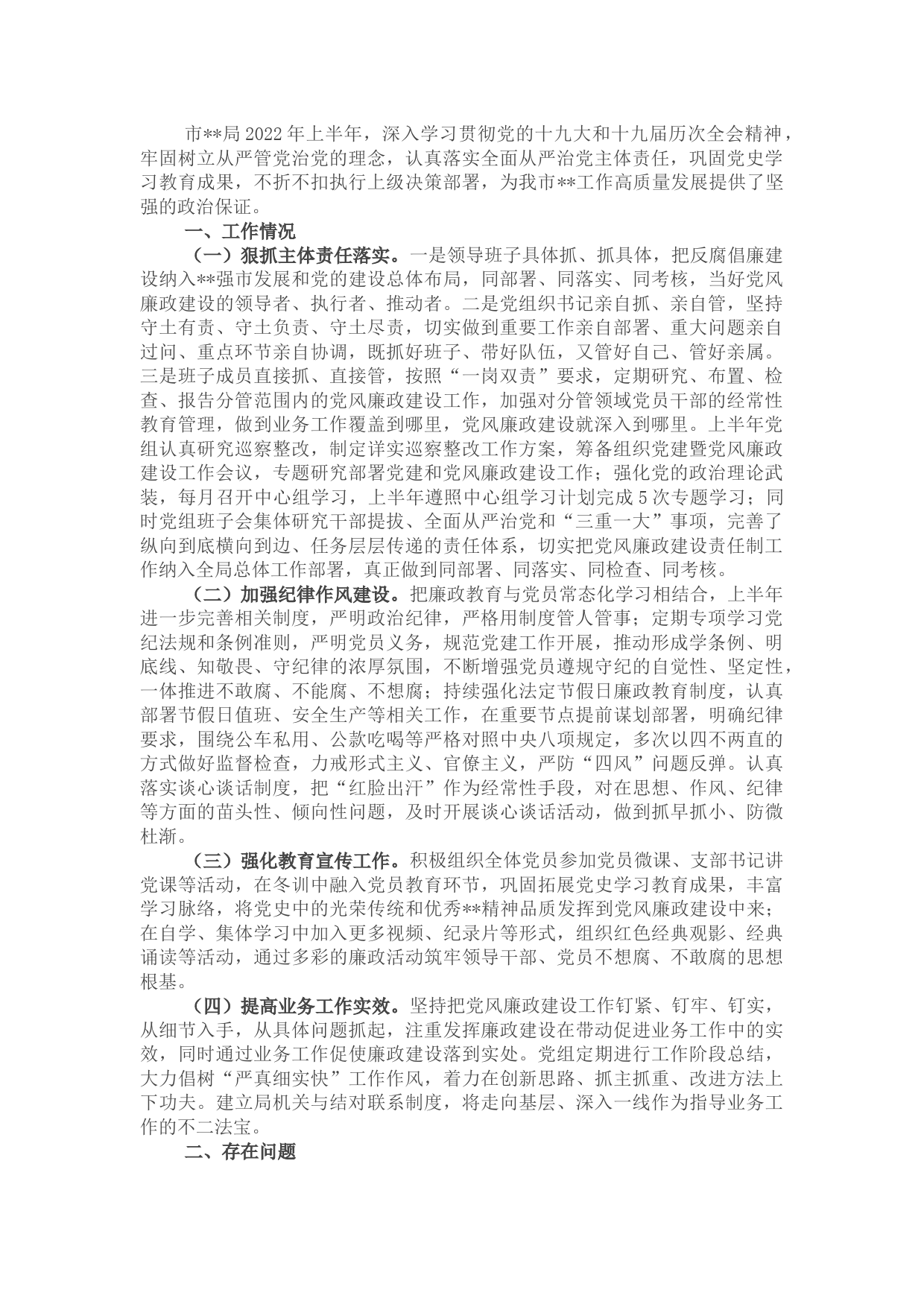 市局党组2022年上半年党风廉政建设工作总结