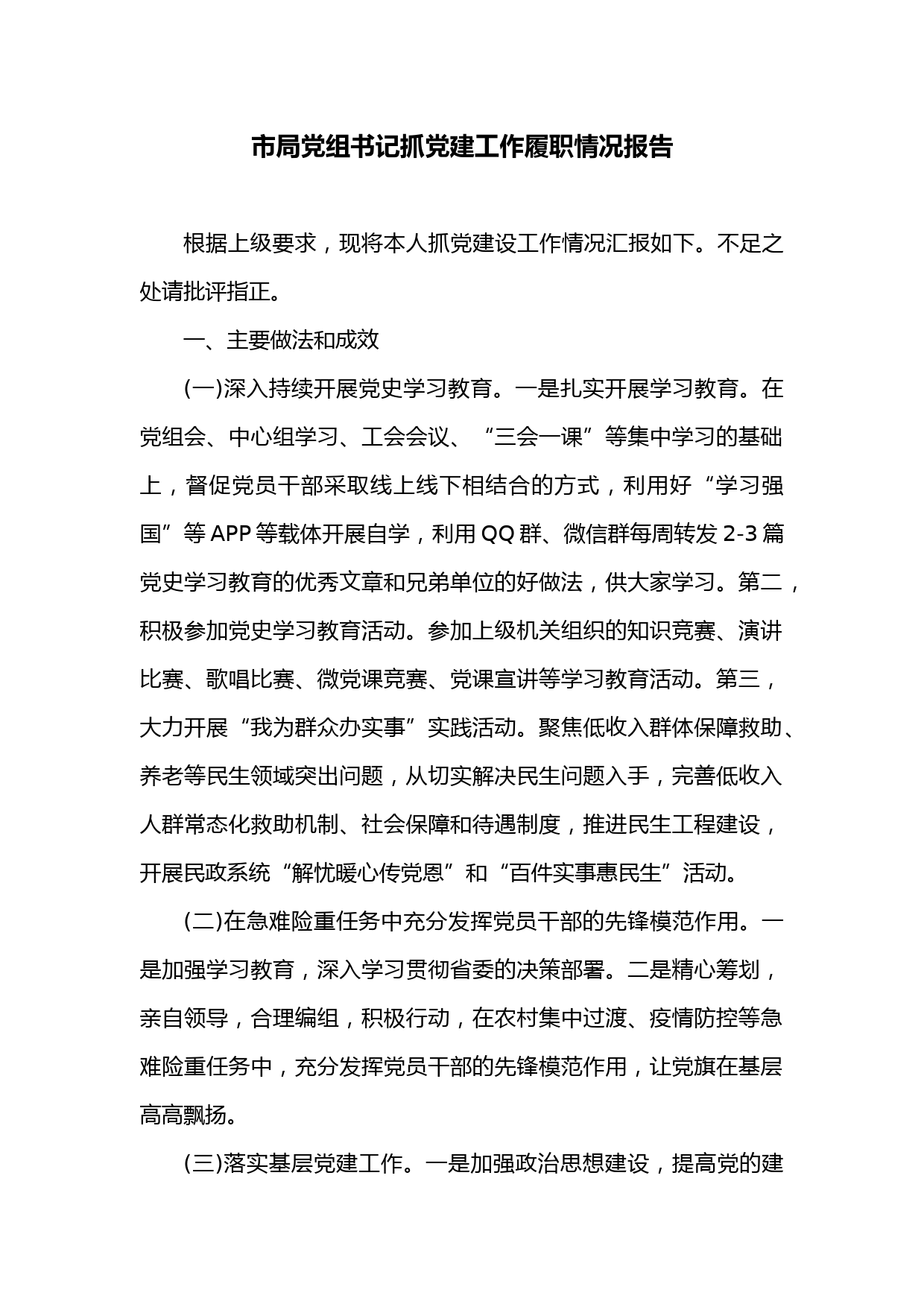 市局党组书记抓党建工作履职情况报告