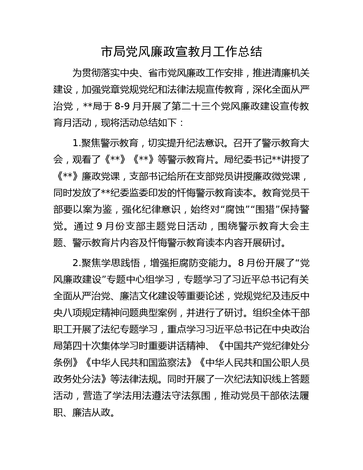 市局党风廉政宣教月工作总结