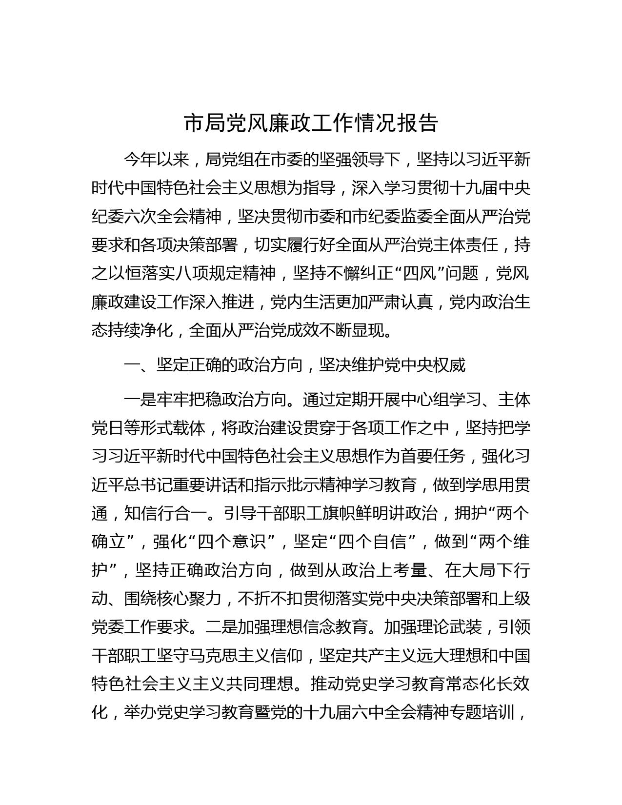 市局党风廉政工作情况报告