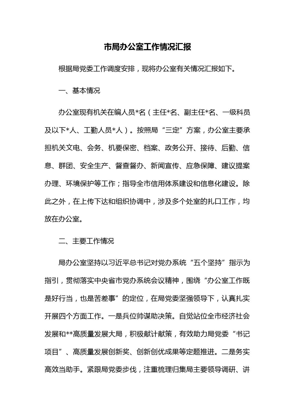 市局办公室工作情况汇报