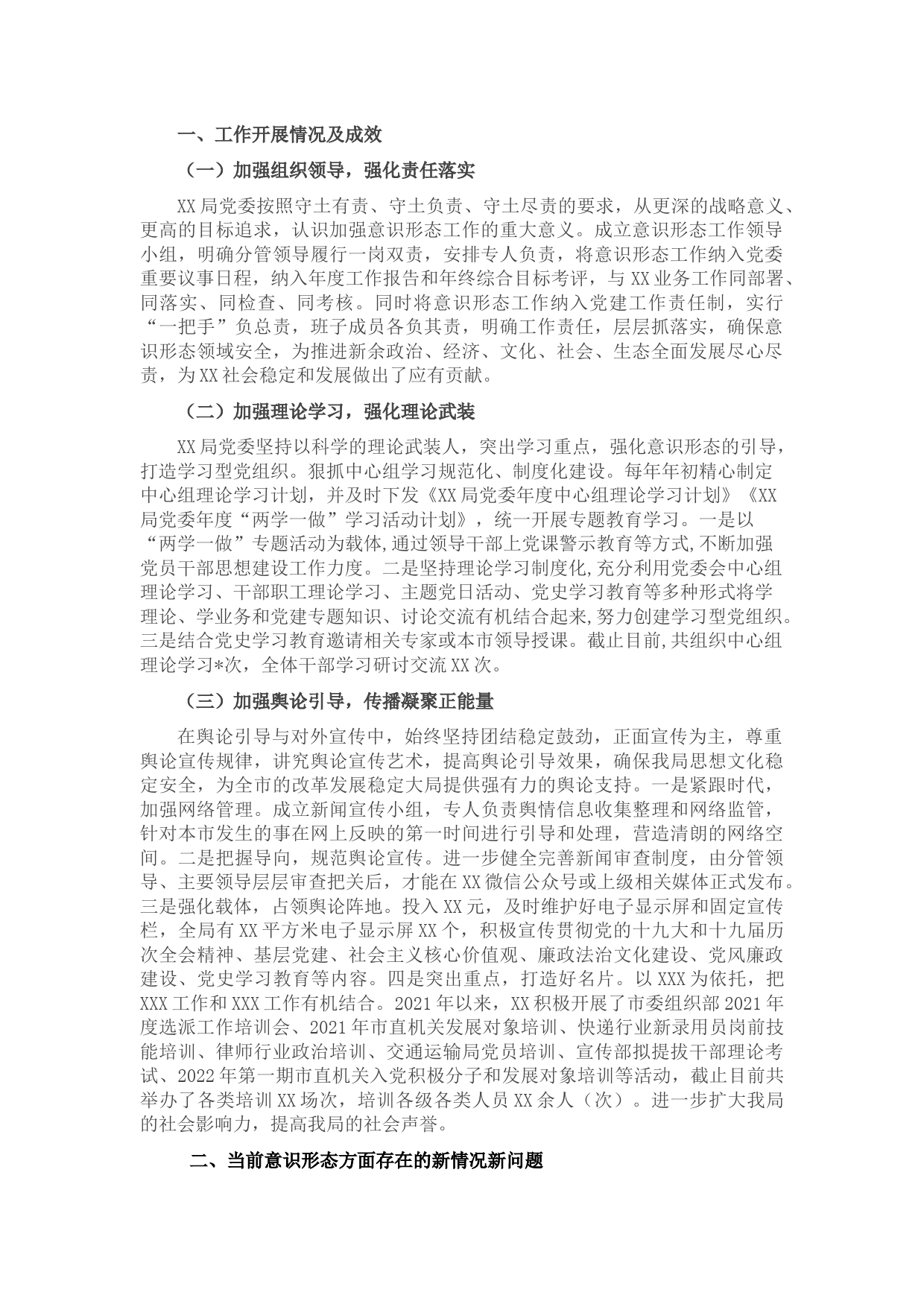 市局意识形态工作有关情况报告