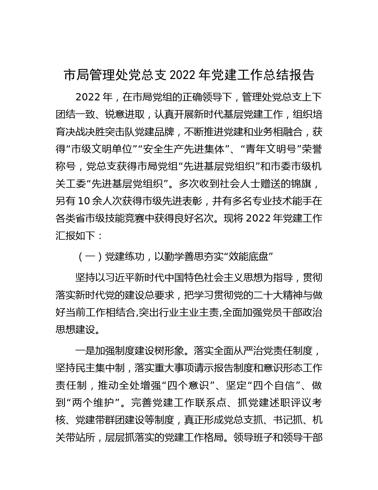市局管理处党总支2022年党建工作总结报告