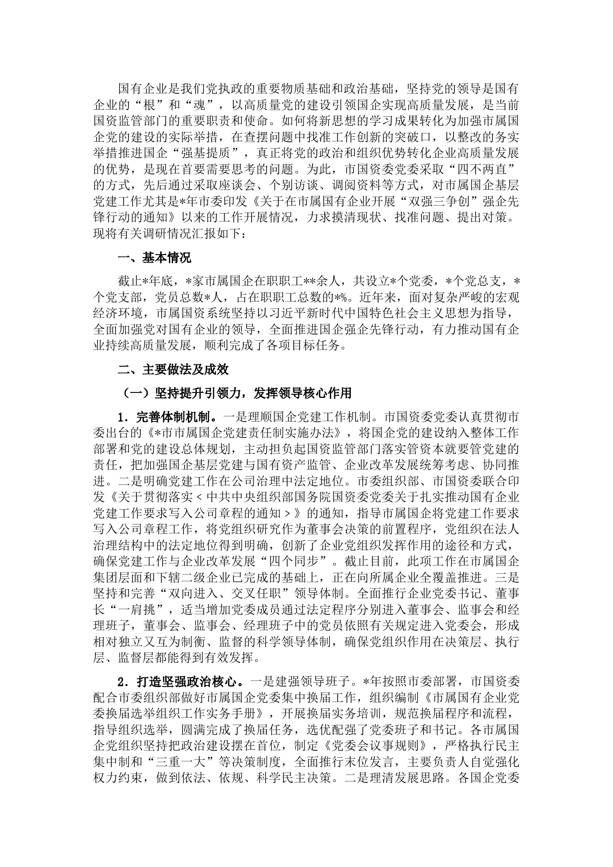 市属国企基层党建工作状况的调研报告