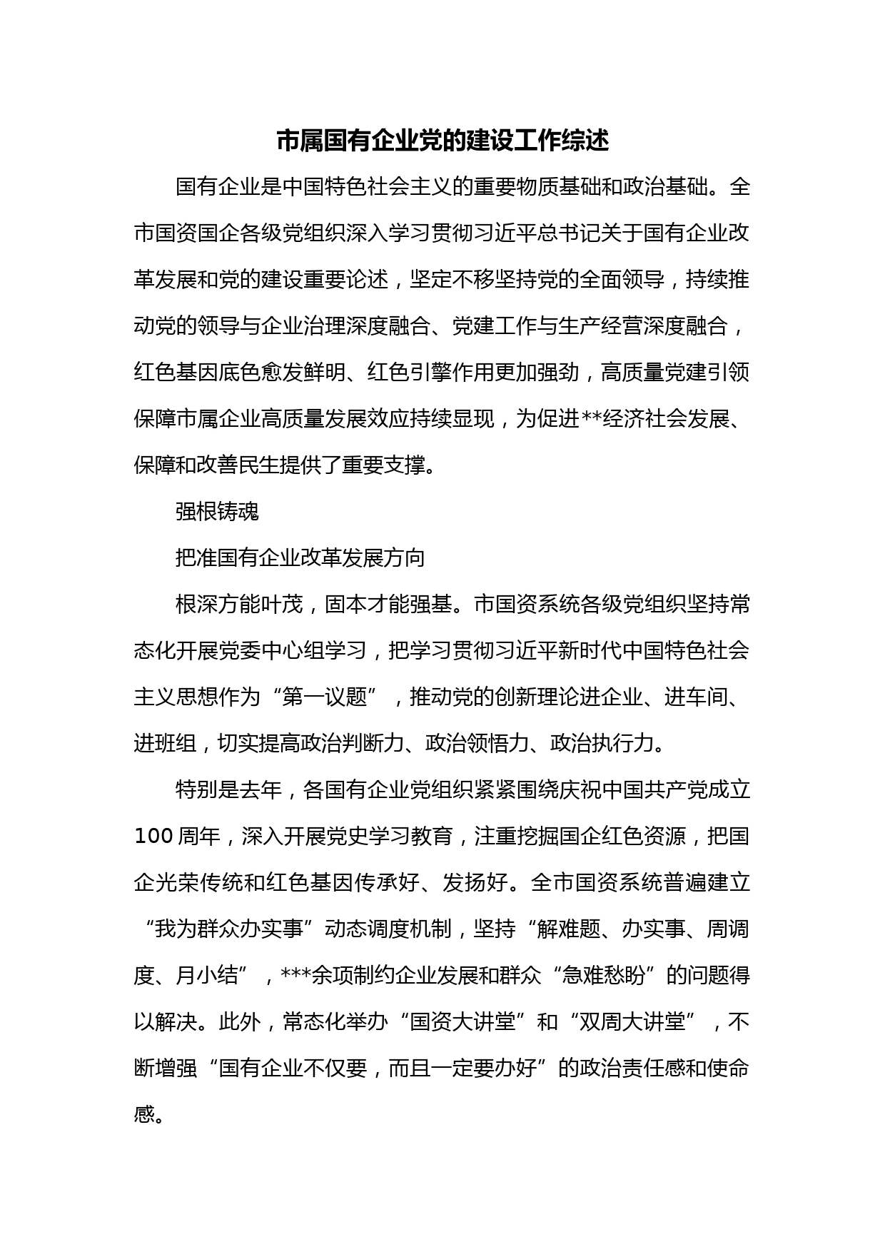 市属国有企业党的建设工作综述