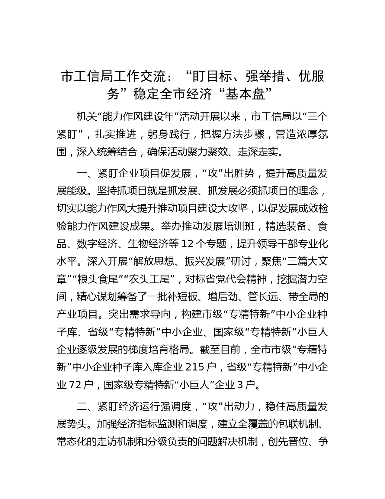 市工信局工作交流：“盯目标、强举措、优服务”稳定全市经济“基本盘”