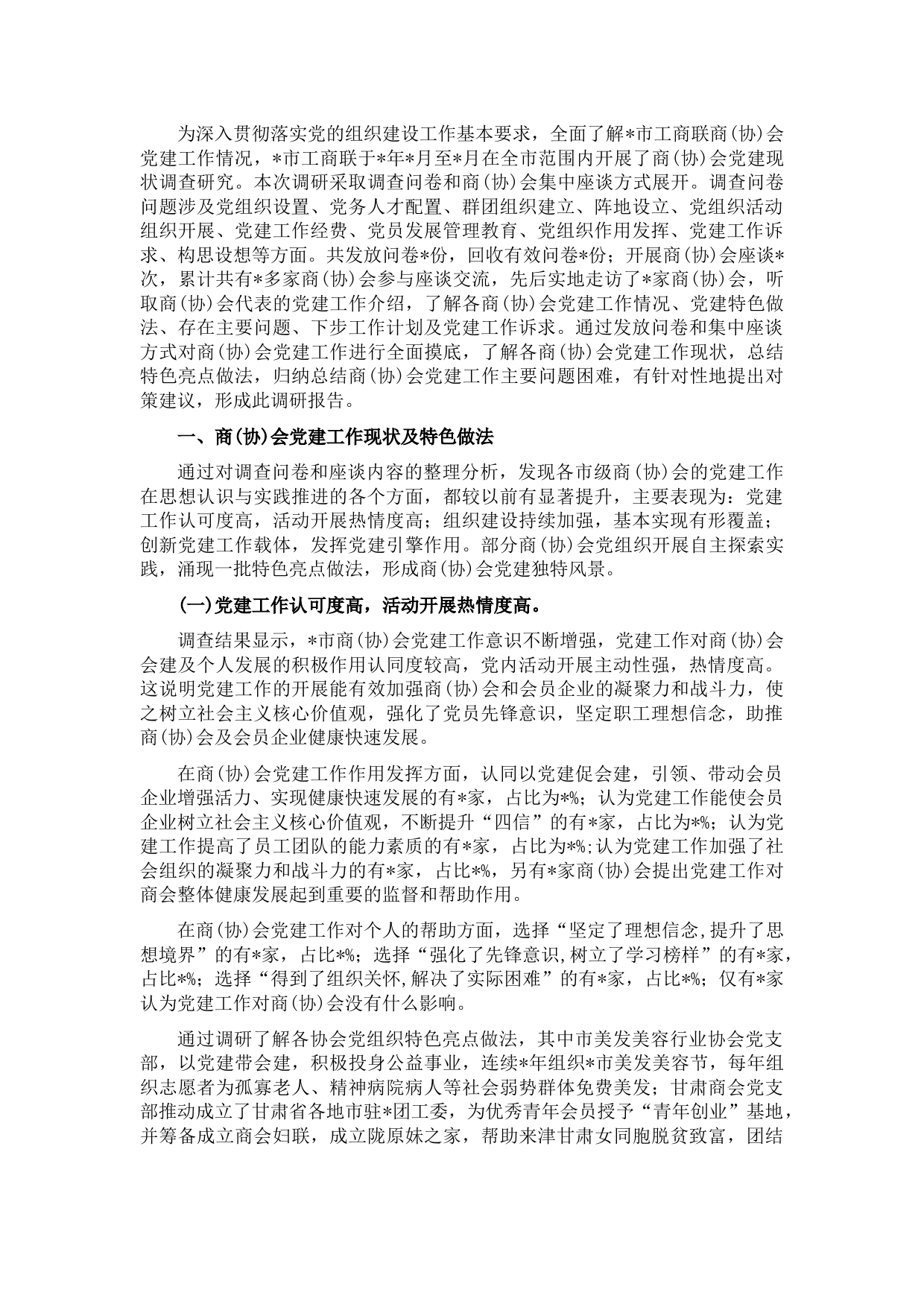 市工商联商（协）会党建工作调研报告