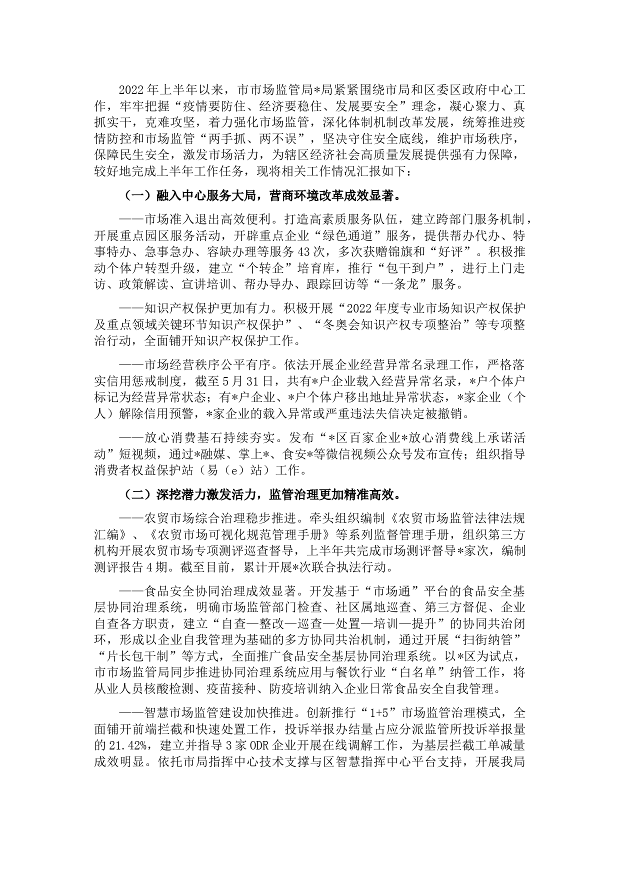 市市场监管局2022年上半年工作总结与下半年工作计划