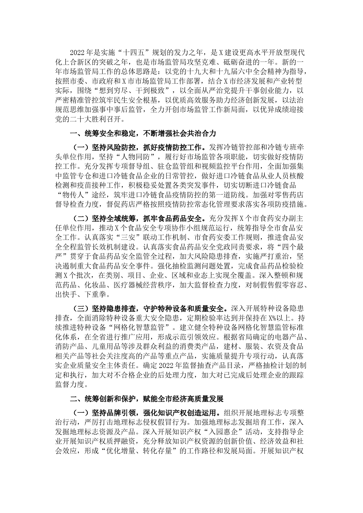 市市场监管局2022年工作计划