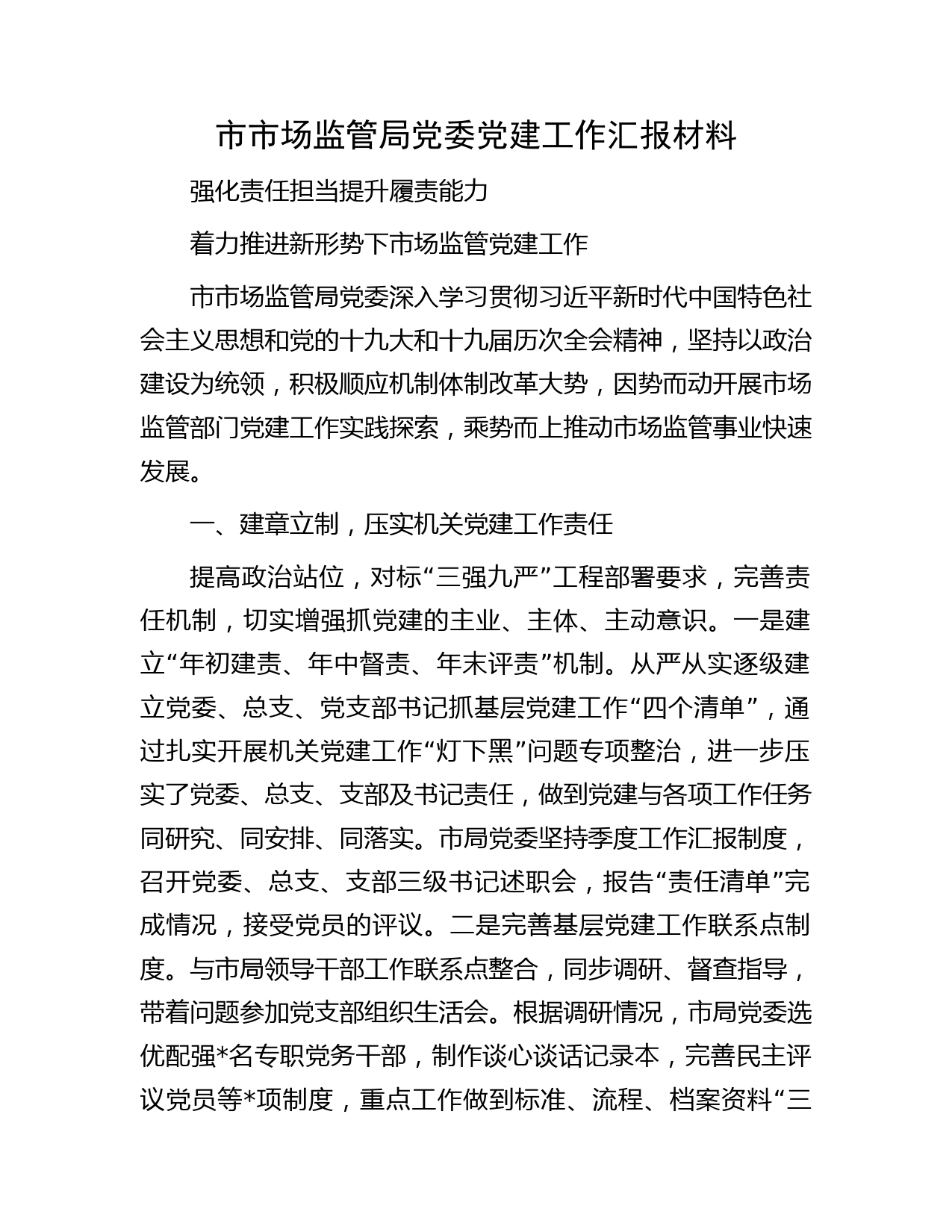 市市场监管局党委党建工作汇报材料