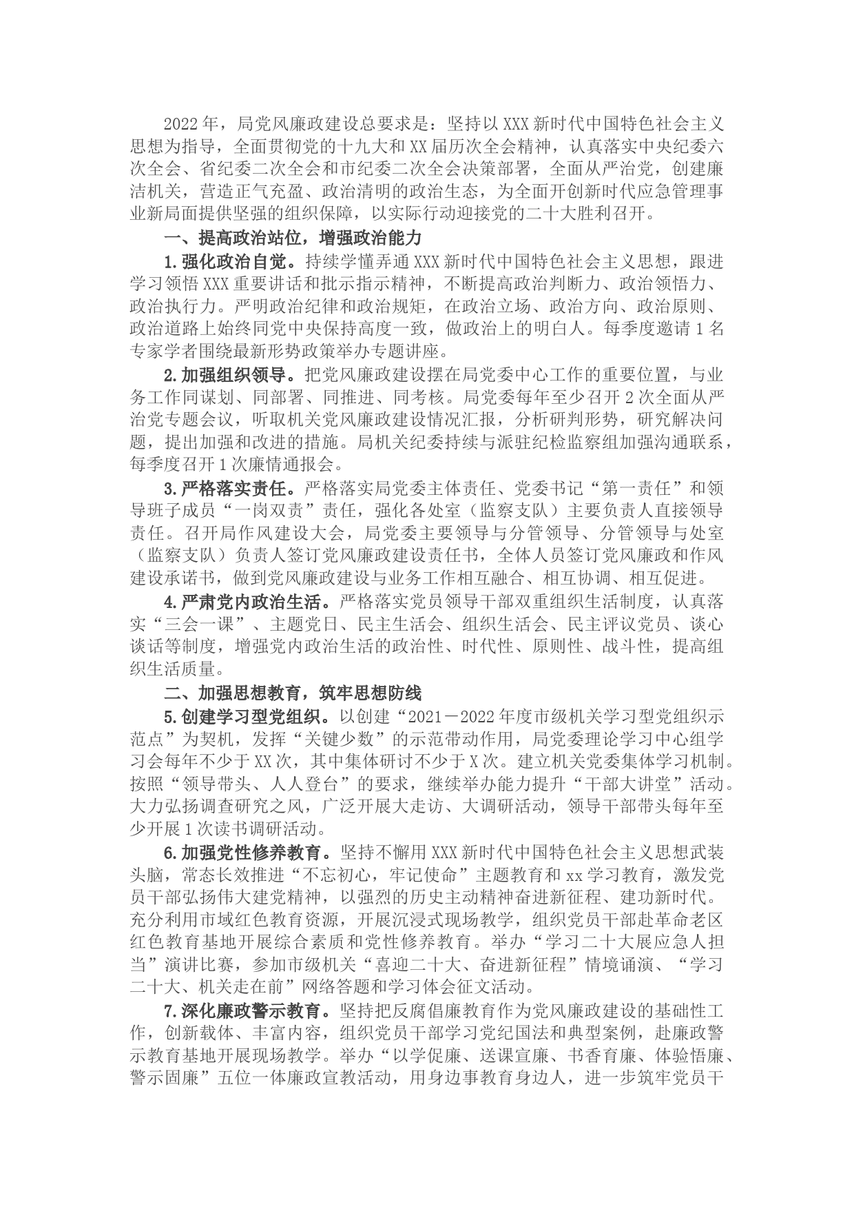 市应急管理局2022年党风廉政建设工作要点