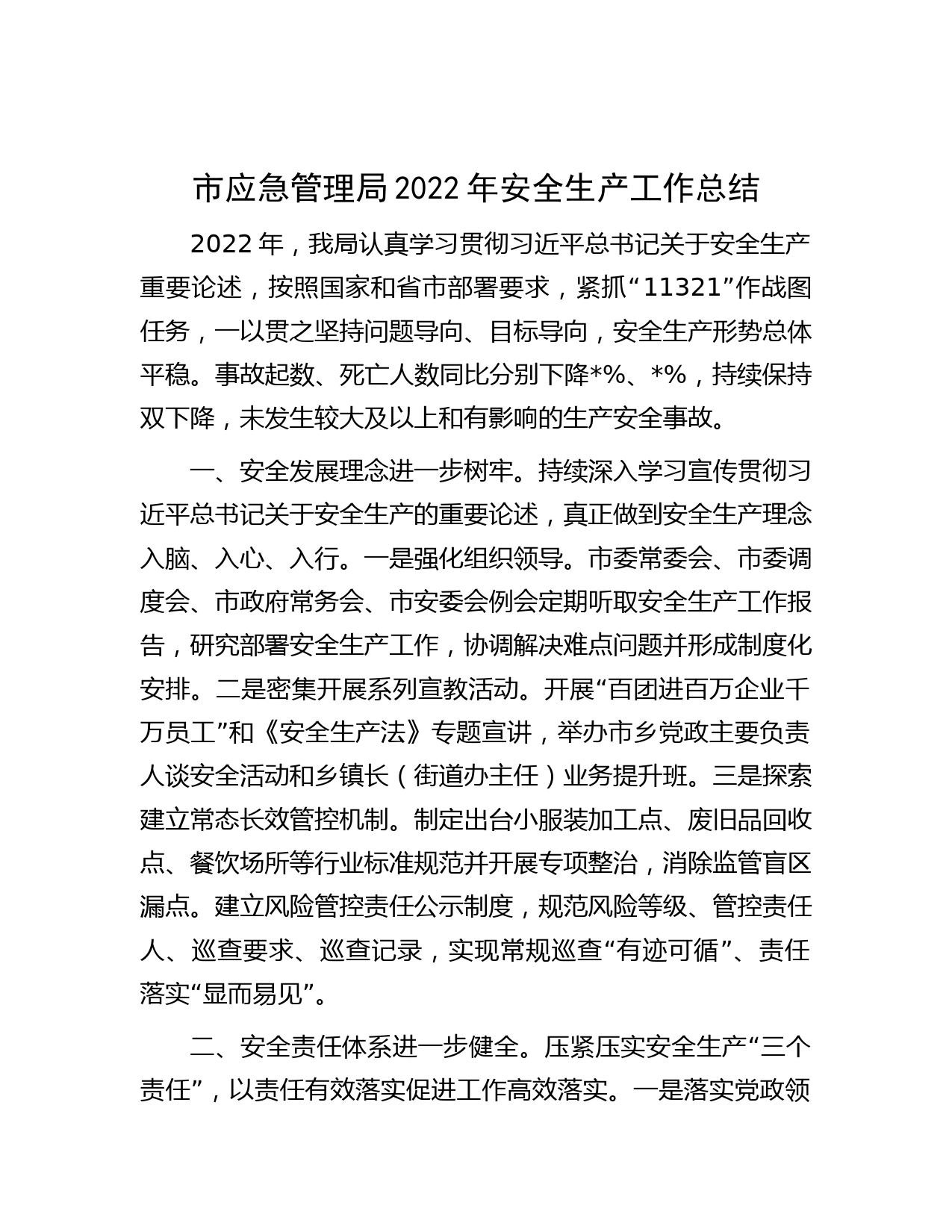 市应急管理局2022年安全生产工作总结