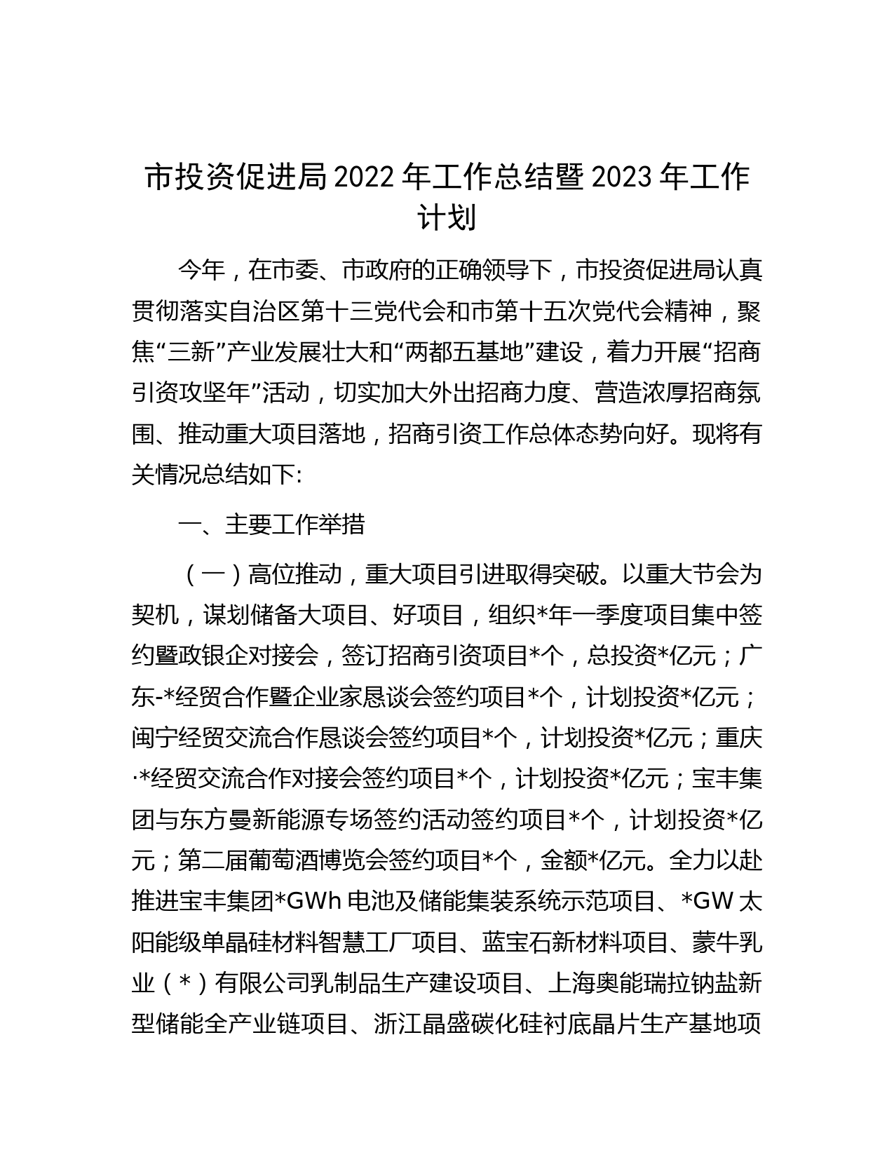 市投资促进局2022年工作总结暨2023年工作计划