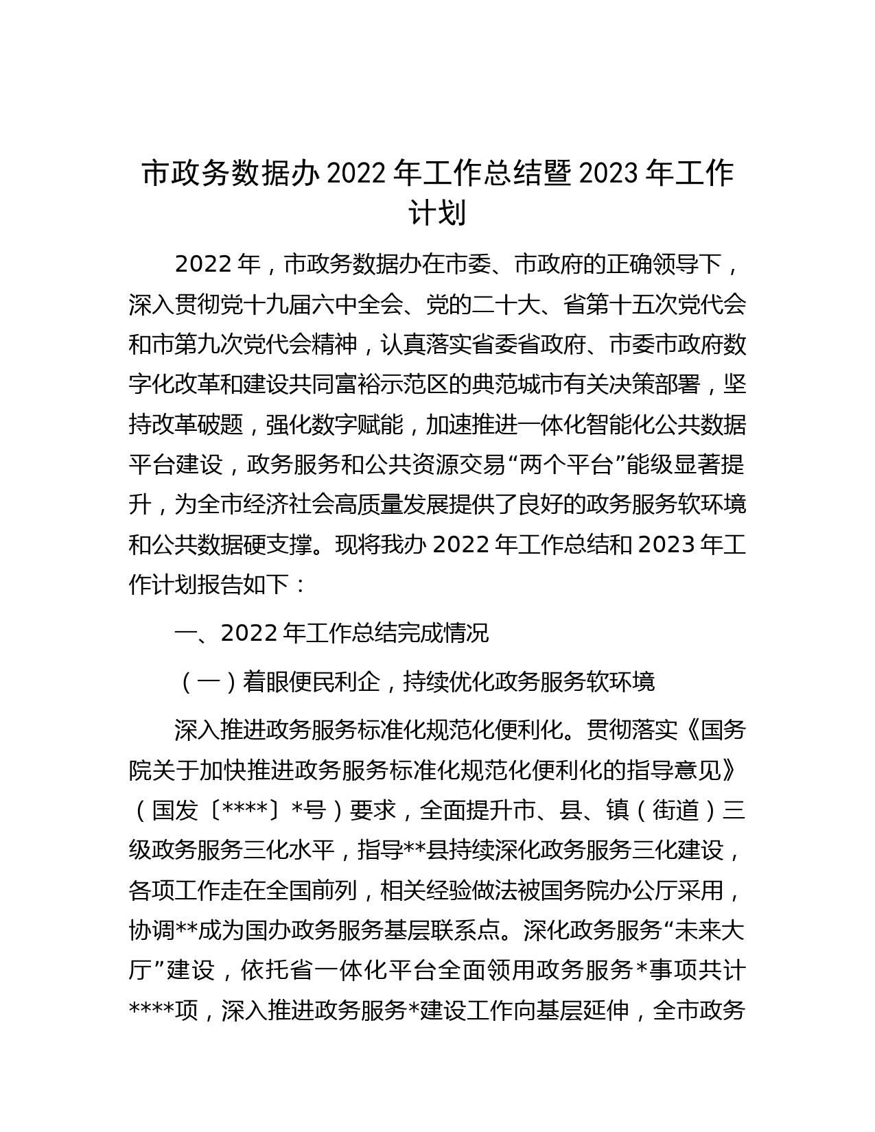市政务数据办2022年工作总结暨2023年工作计划