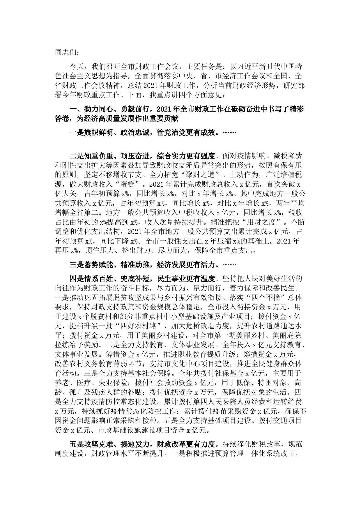 市政协副主席、市财政局党组书记、局长在2022年财政工作会议上的讲话