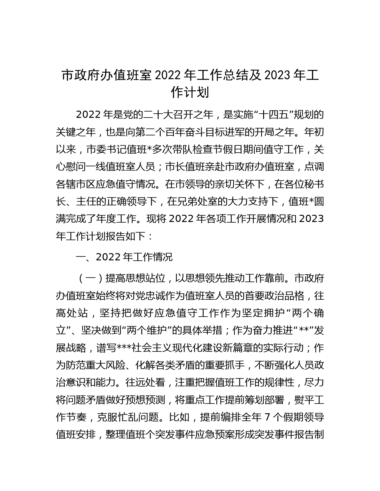 市政府办值班室2022年工作总结及2023年工作计划