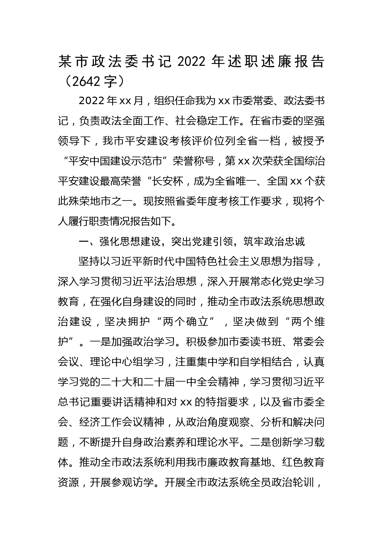 市政法委书记2022年述职述廉报告