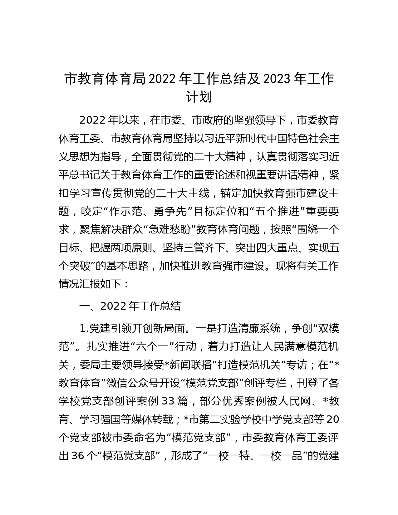 市教育体育局2022年工作总结及2023年工作计划