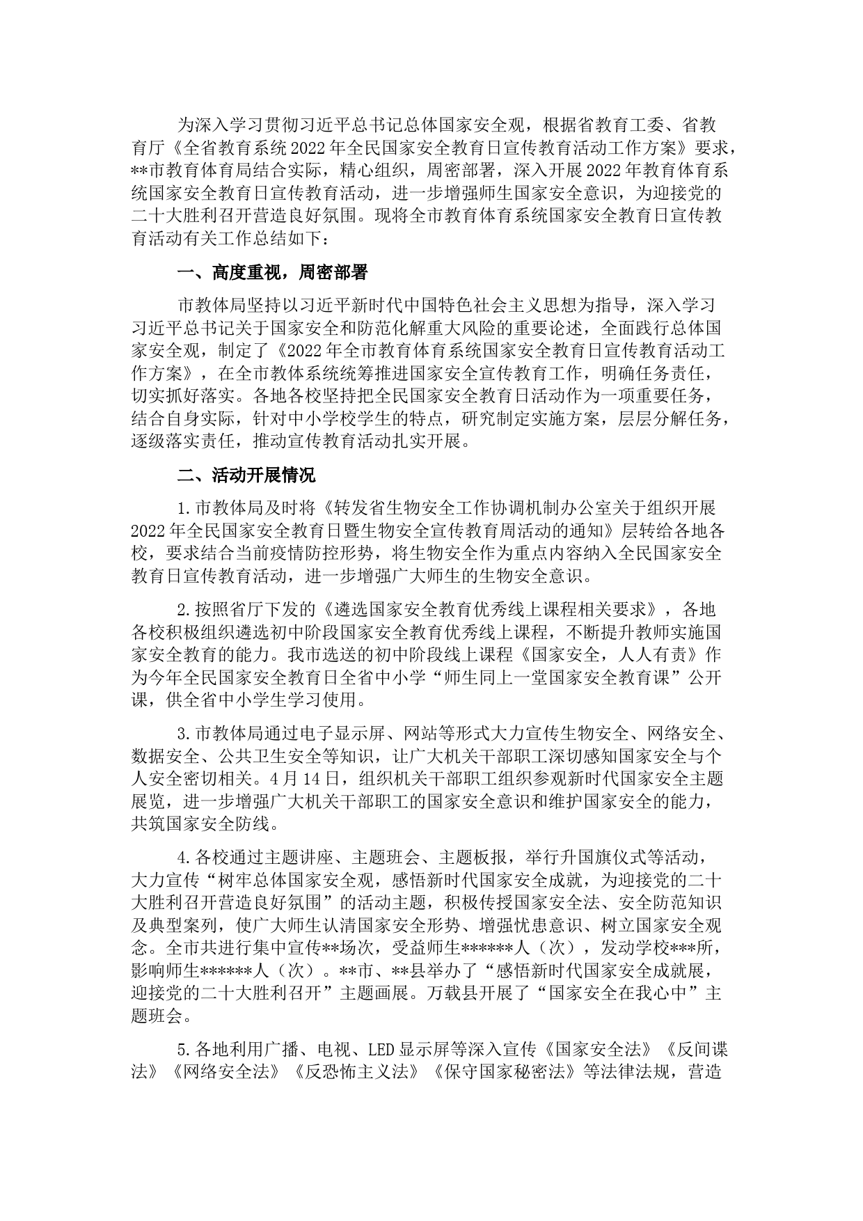 市教育体育系统2022年国家安全教育日宣传教育活动总结