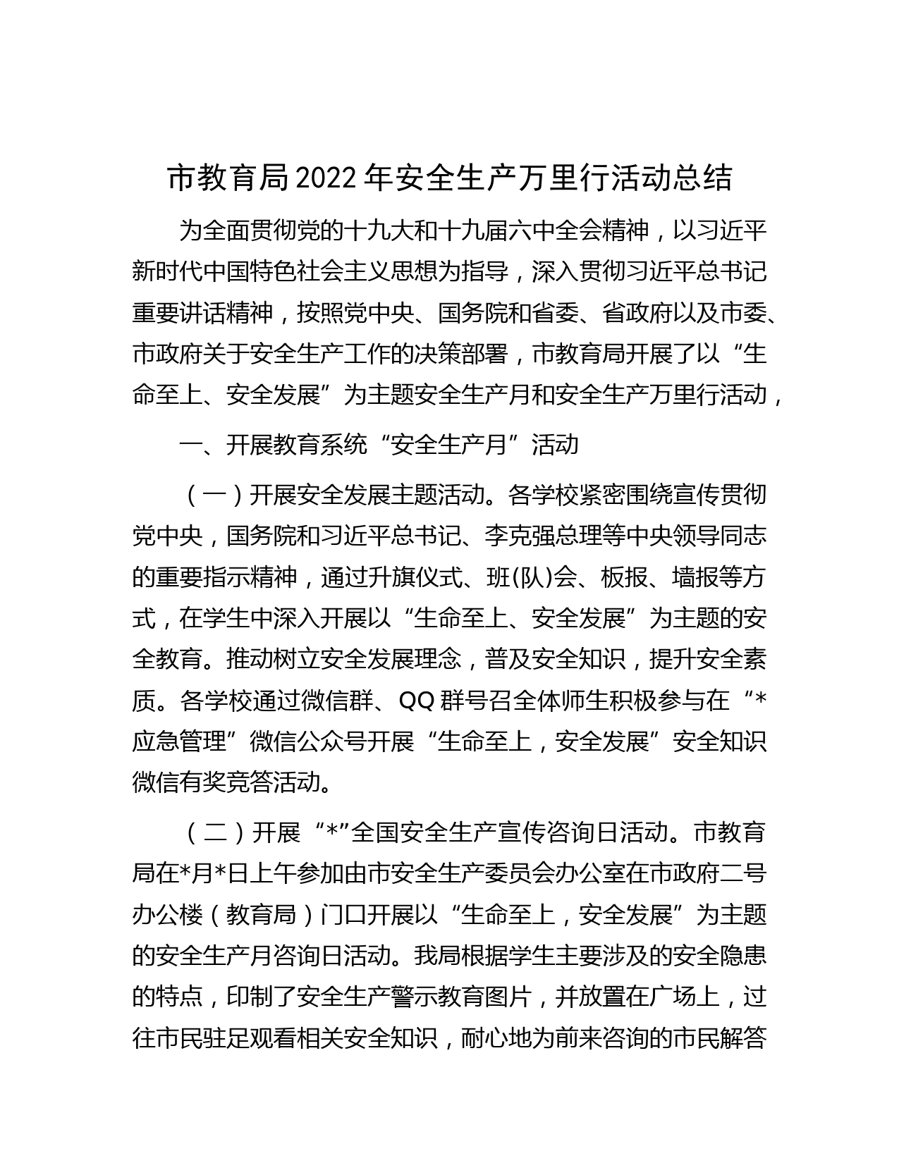 市教育局2022年安全生产万里行活动总结