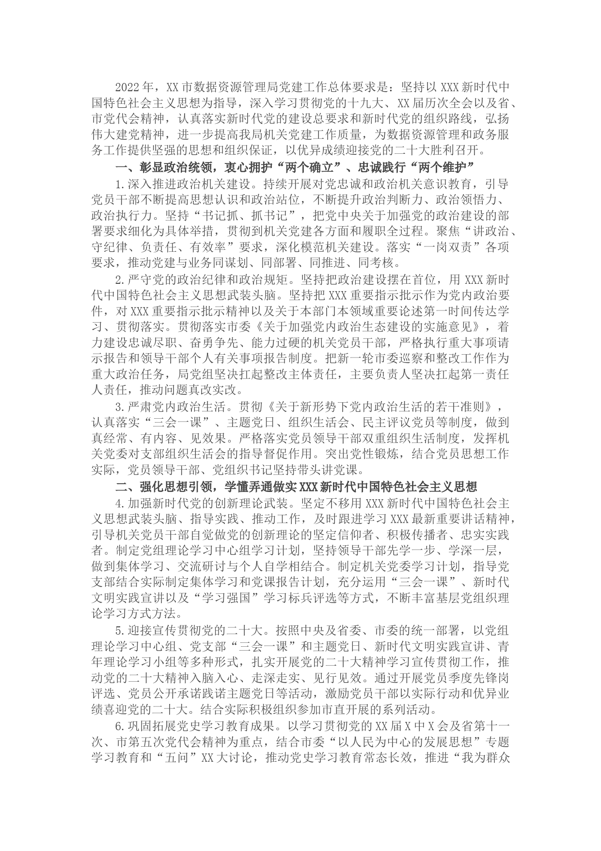市数据资源管理局2022年党建工作要点