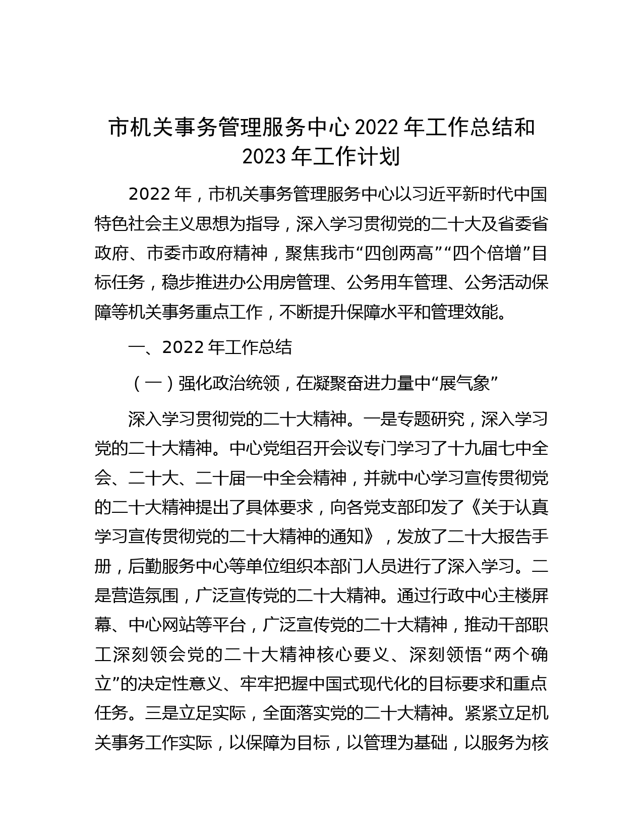 市机关事务管理服务中心2022年工作总结和2023年工作计划