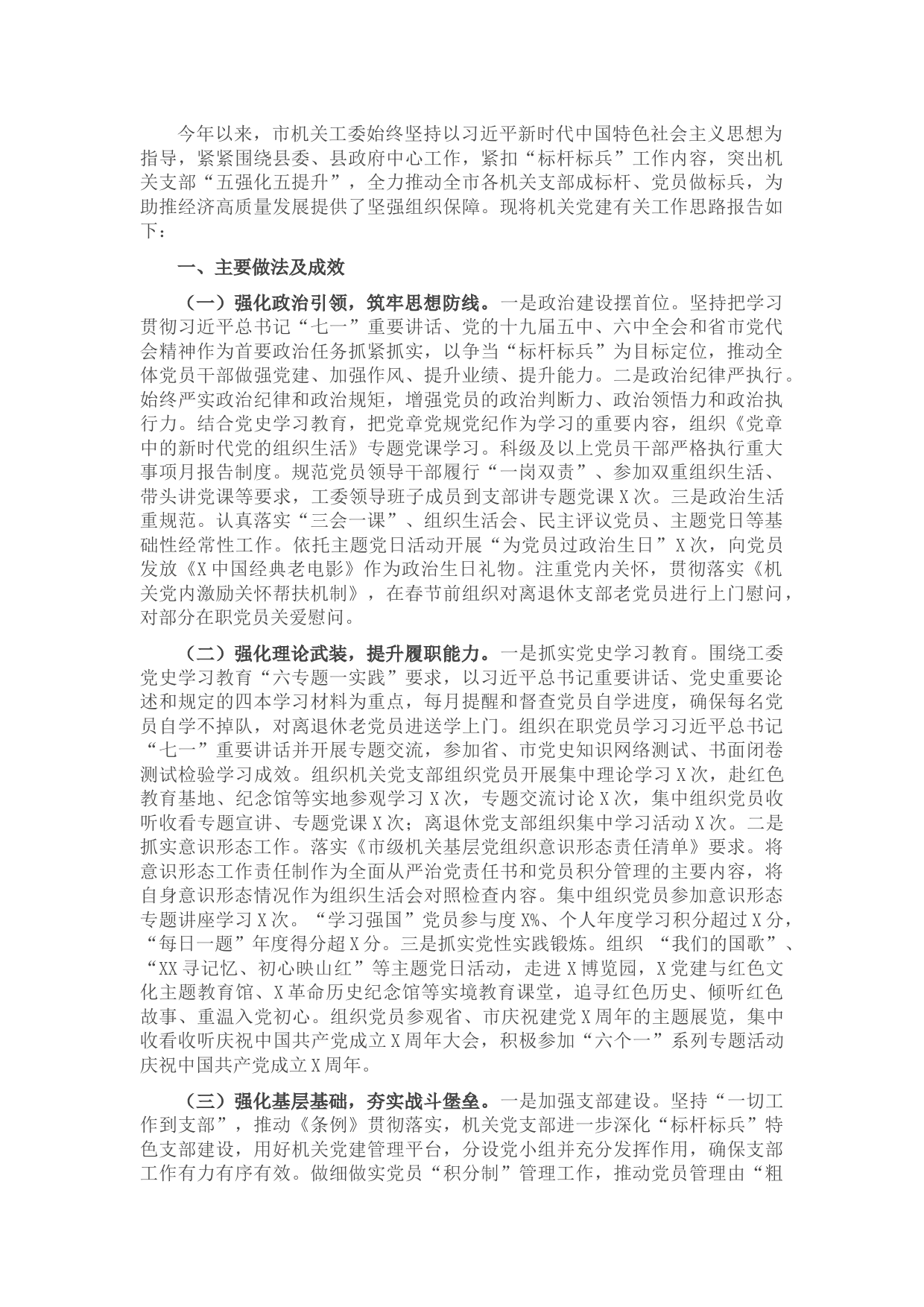 市机关工委抓党建工作情况汇报