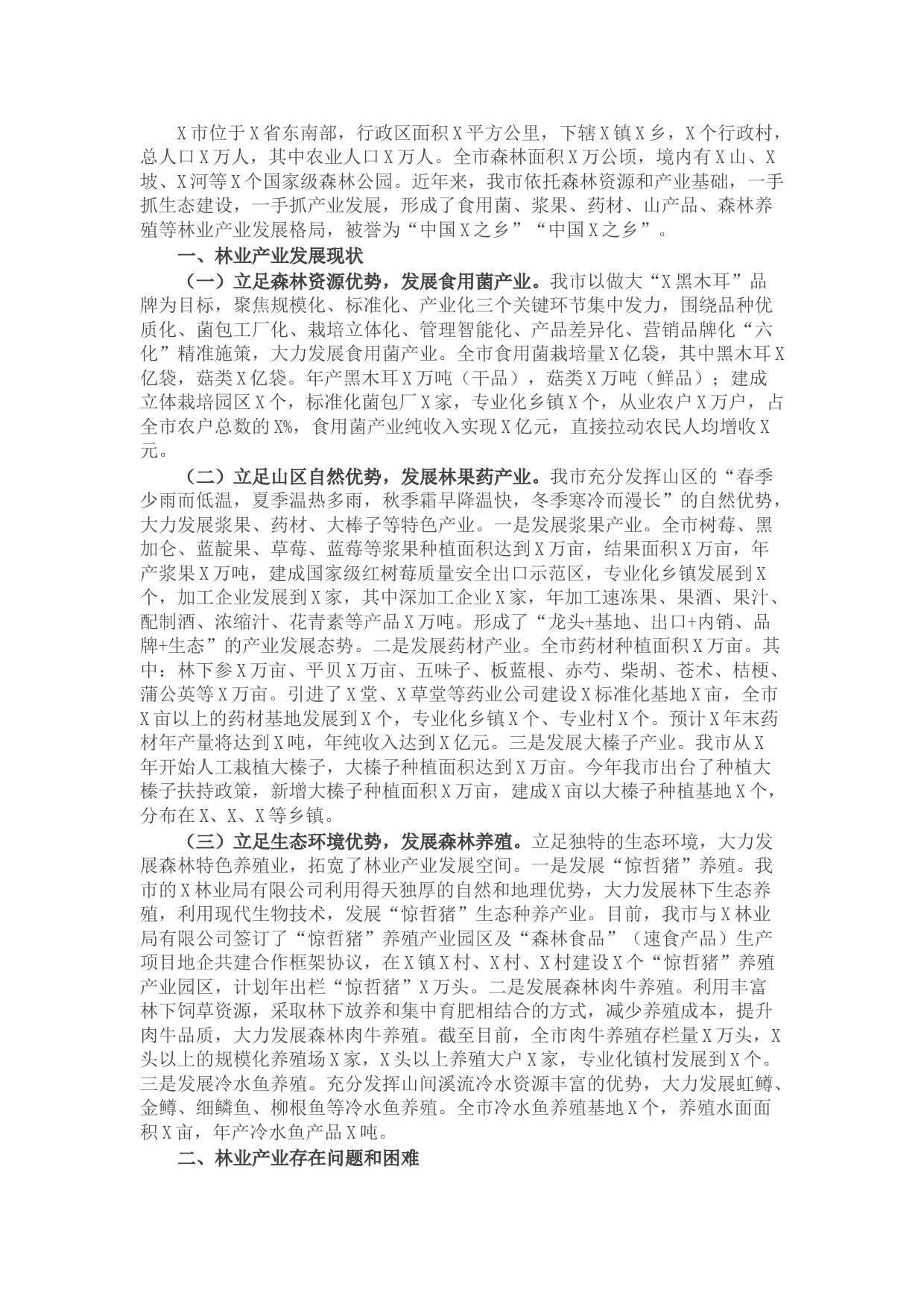 市林业产业发展情况工作汇报