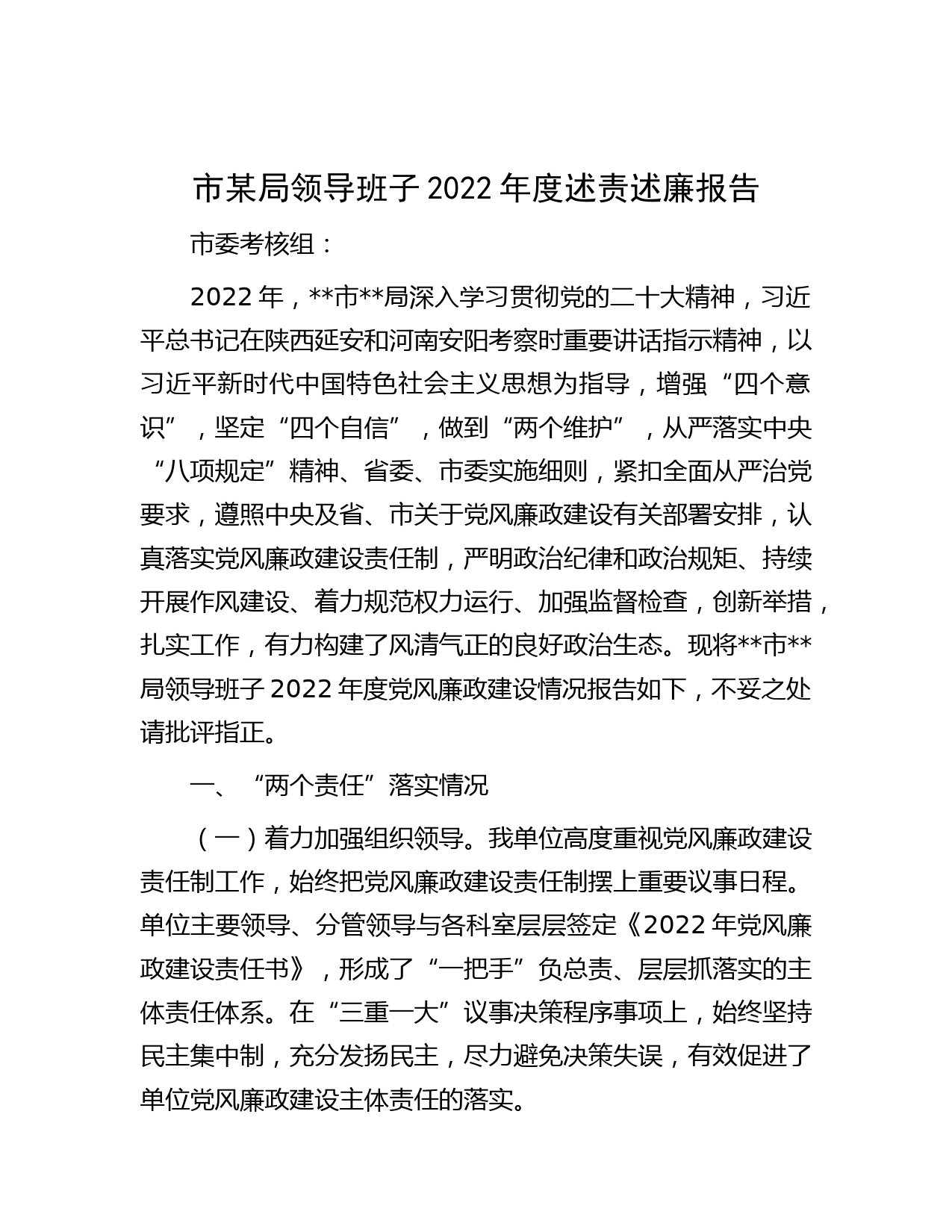 市某局领导班子2022年度述责述廉报告