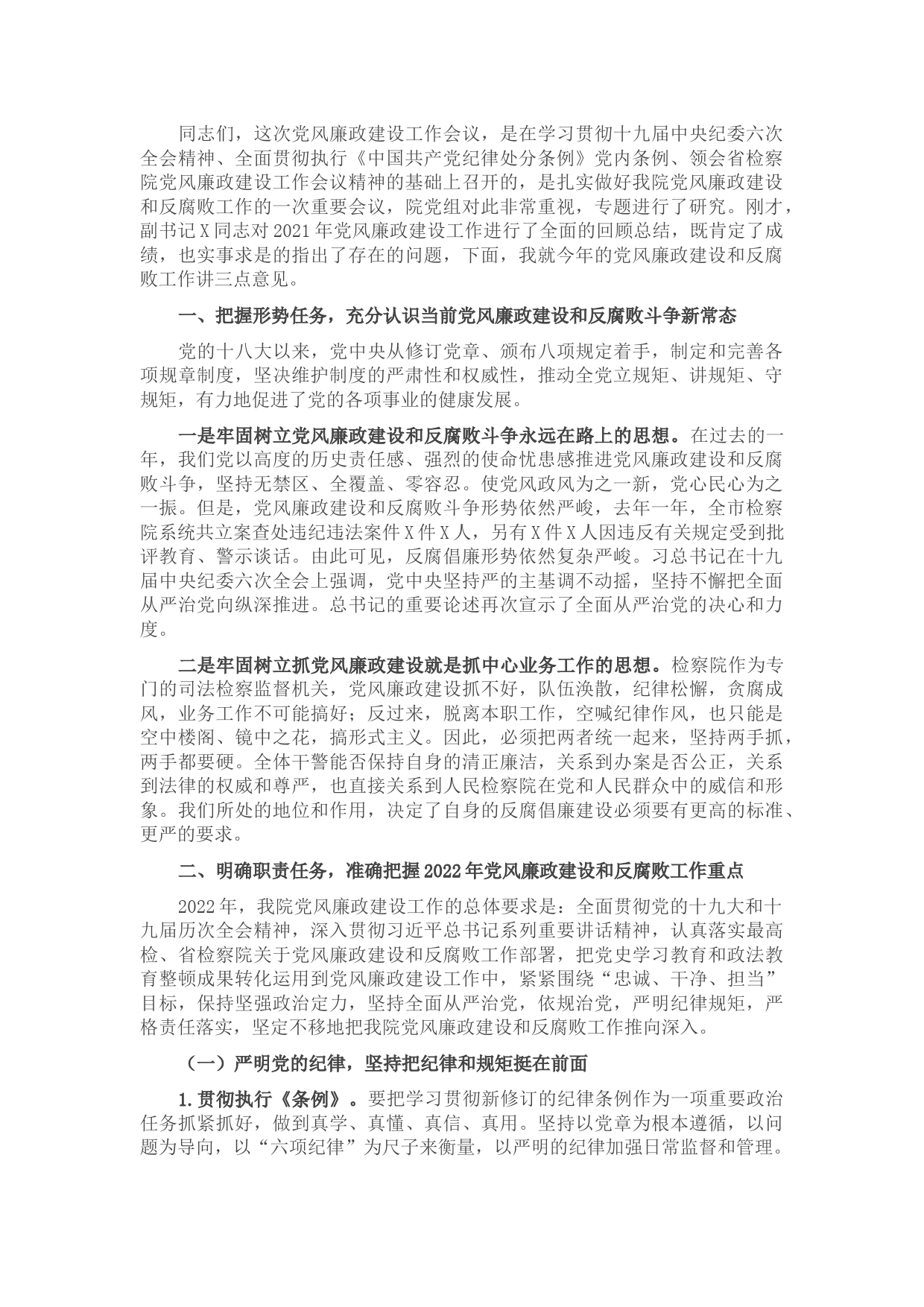 市检察长在2022年度党风廉政建设工作会议上的讲话