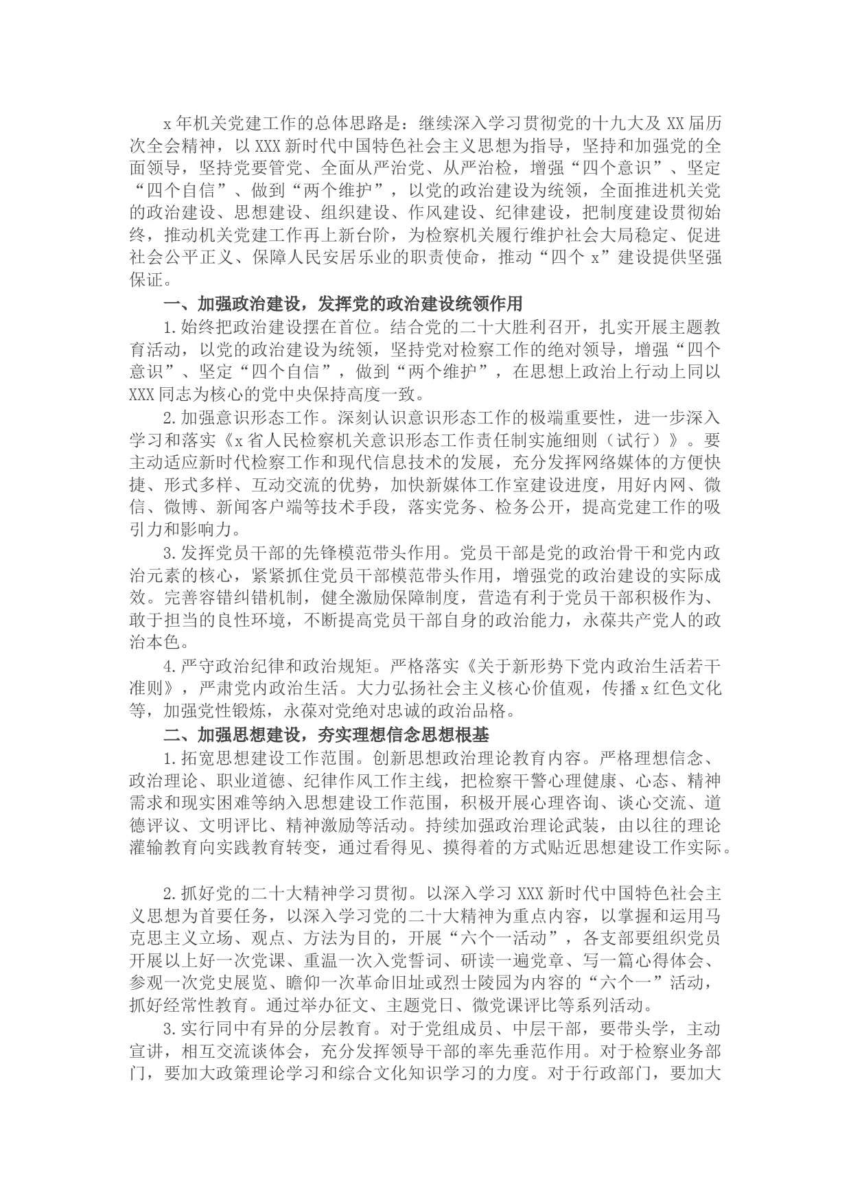 市检察院2022年机关党建工作计划