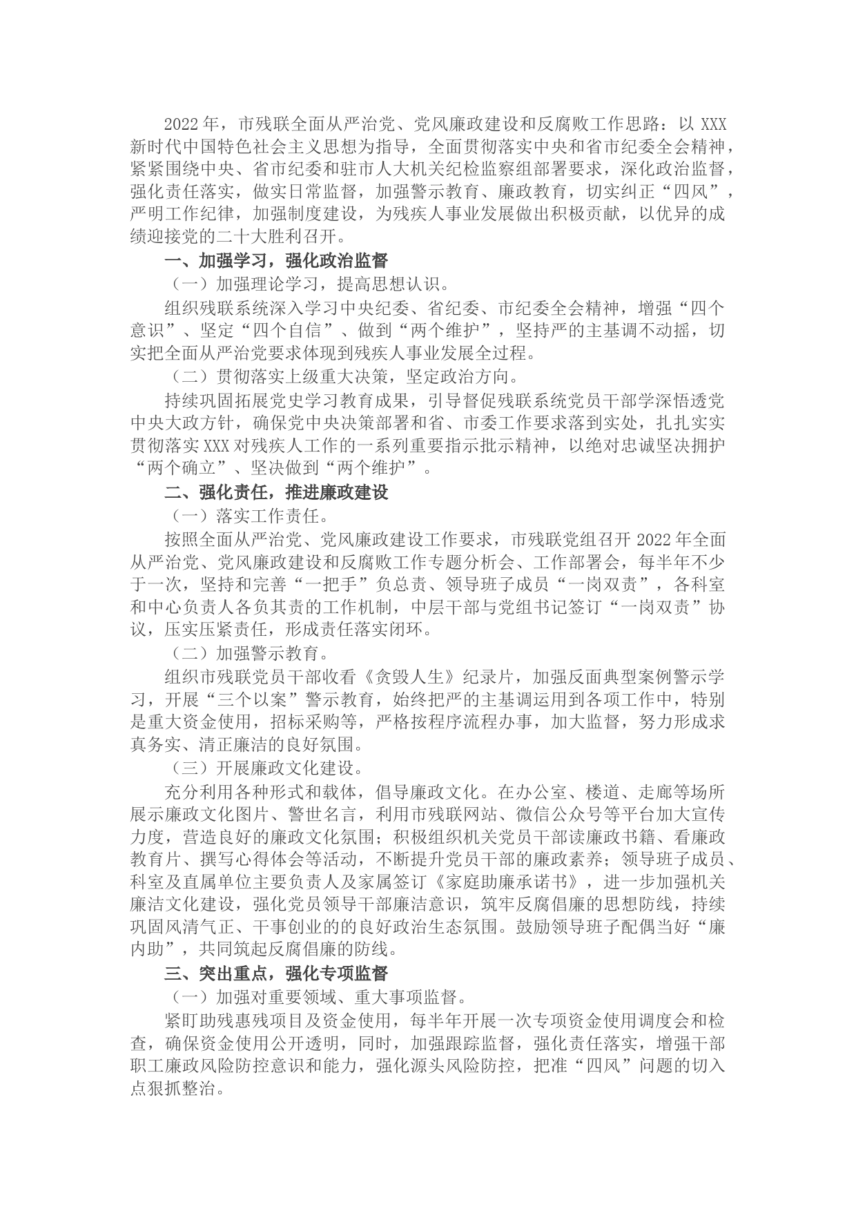 市残联2022年全面从严治党、党风廉政建设和反腐败工作要点