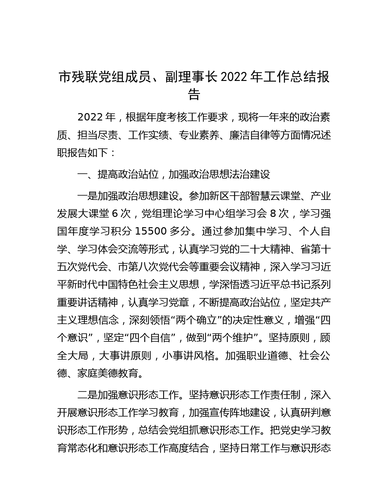 市残联党组成员、副理事长2022年工作总结报告