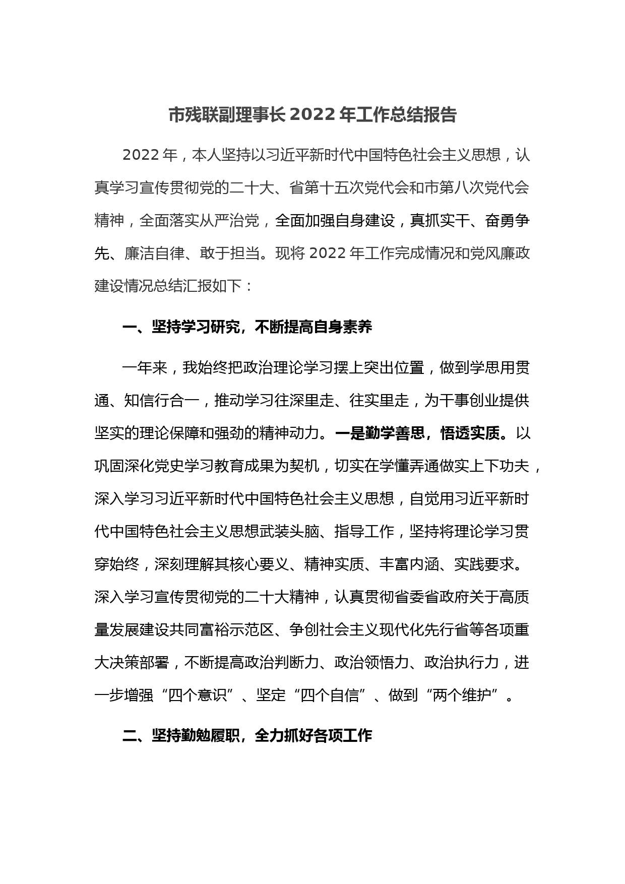 市残联副理事长2022年工作总结报告