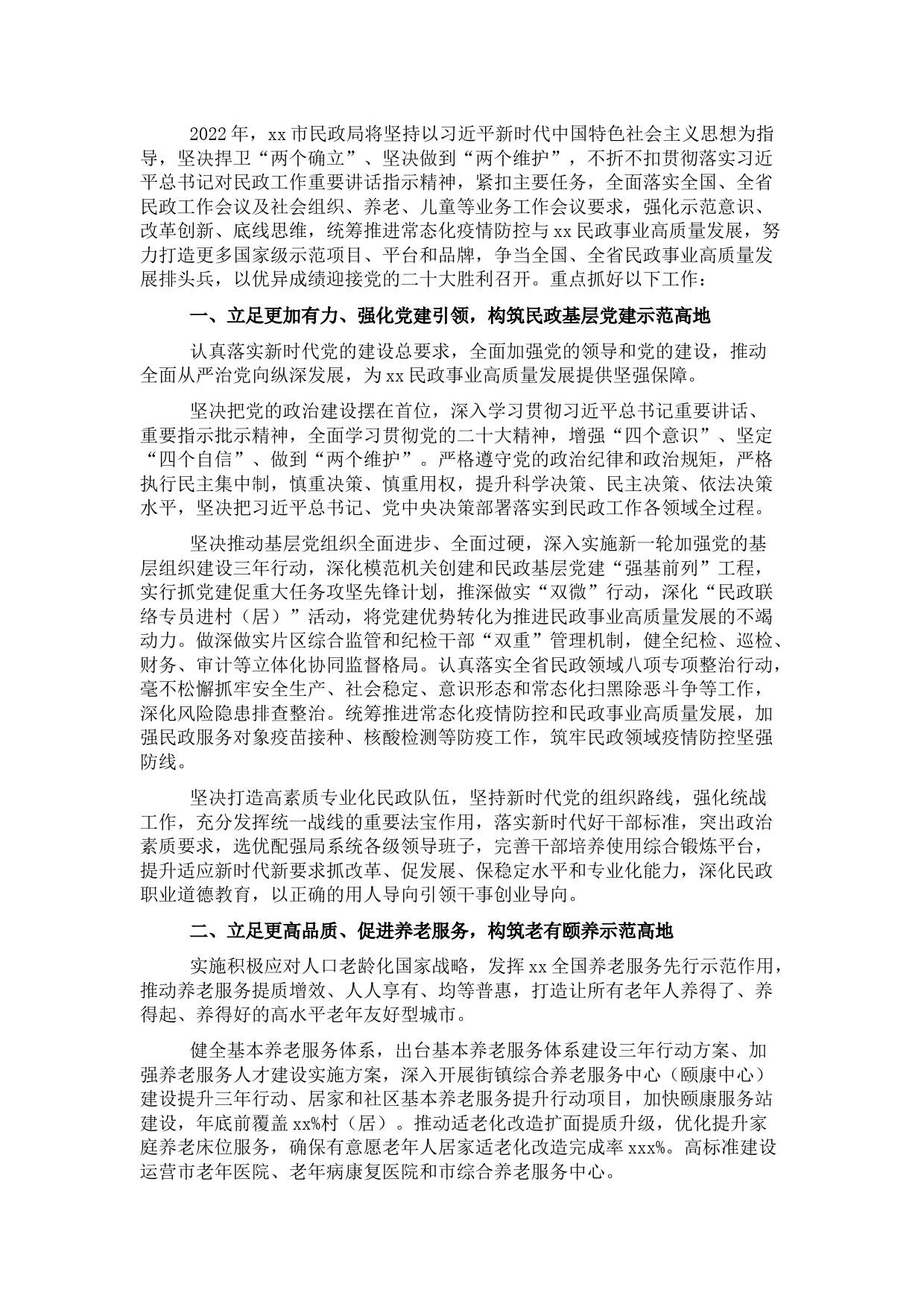 市民政局2022年工作安排