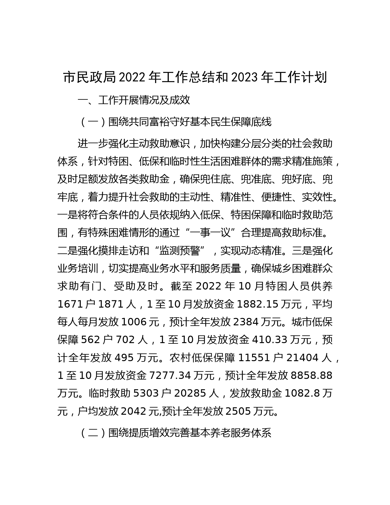 市民政局2022年工作总结和2023年工作计划
