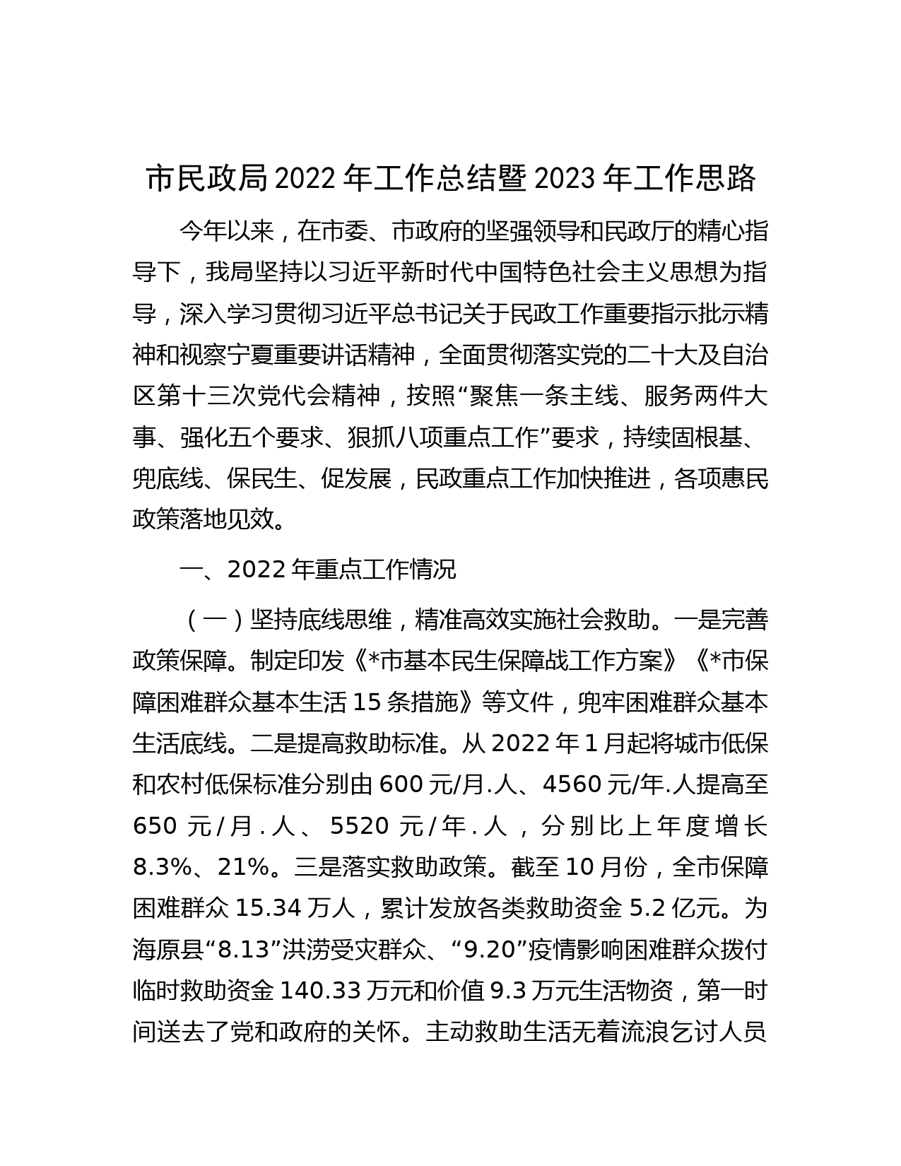 市民政局2022年工作总结暨2023年工作思路