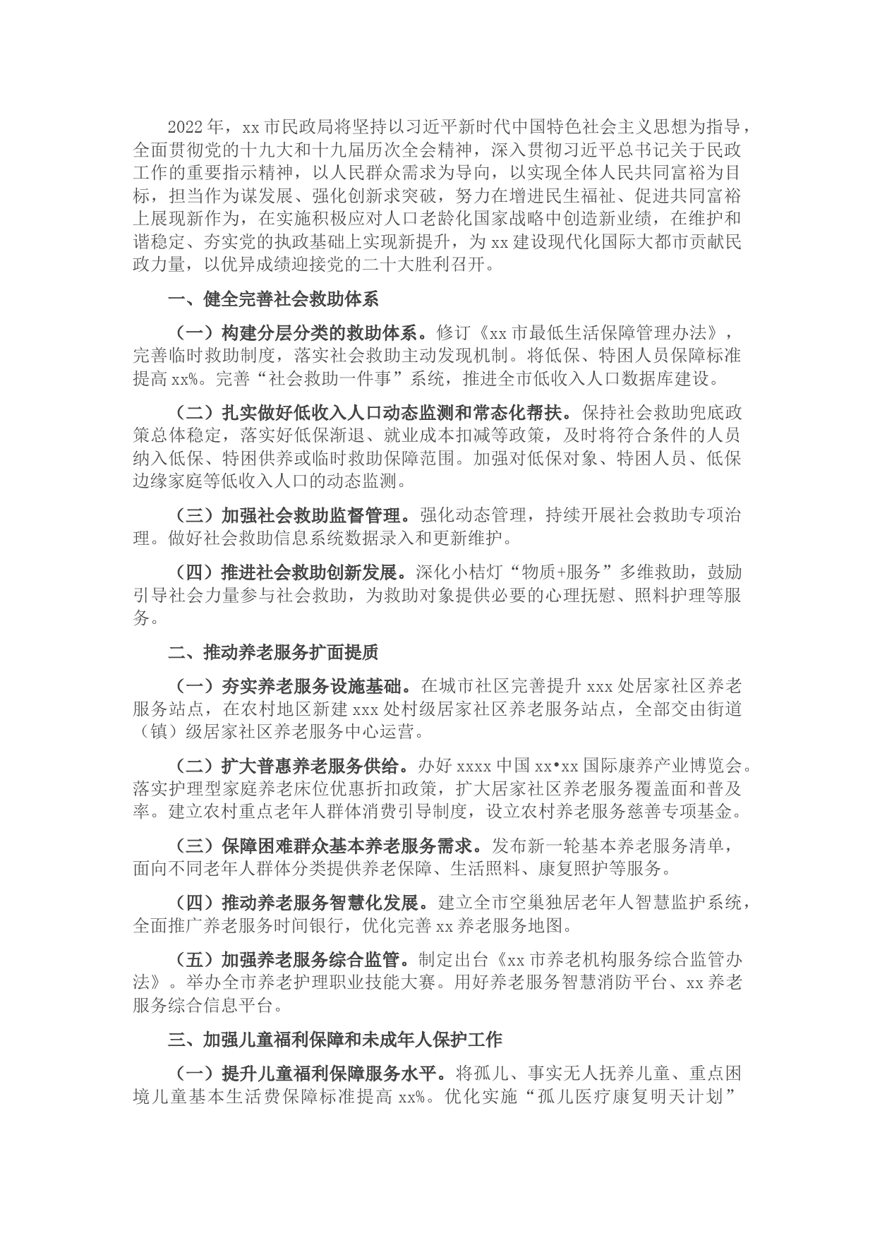 市民政局2022年工作要点