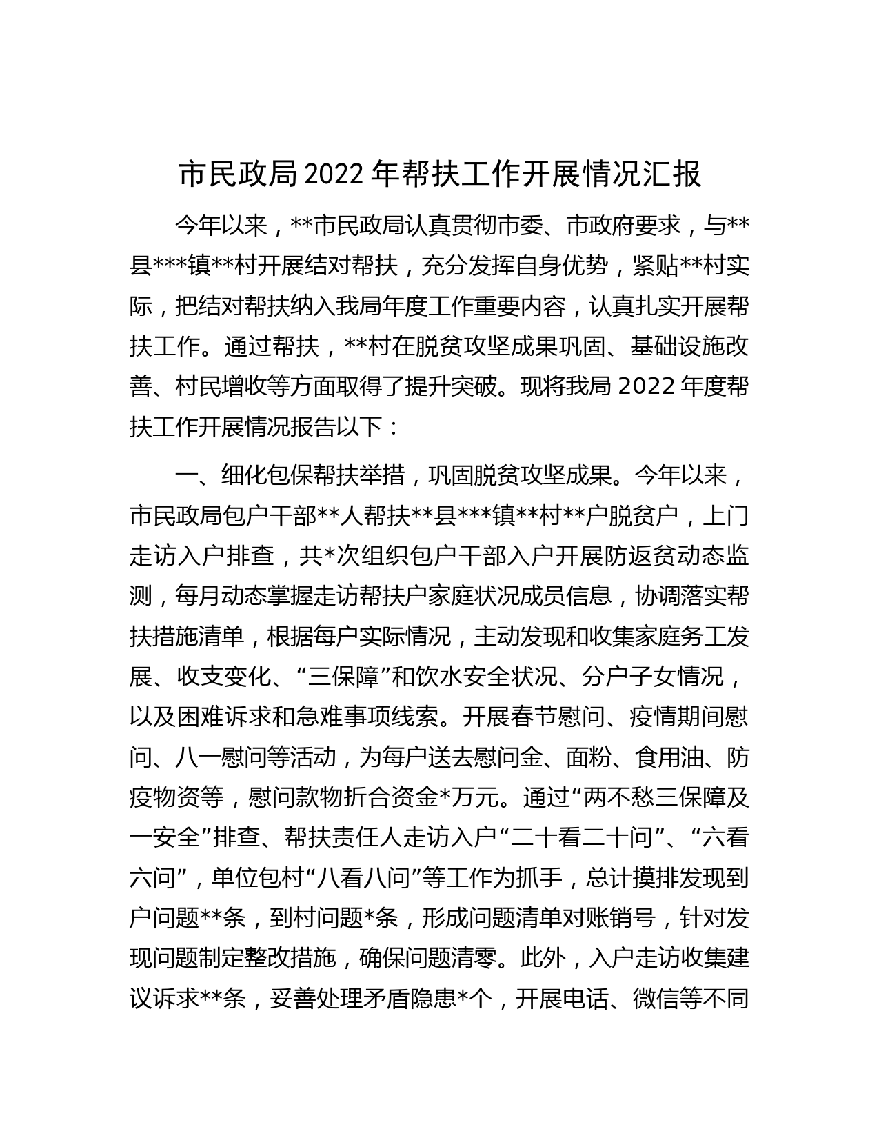 市民政局2022年帮扶工作开展情况汇报