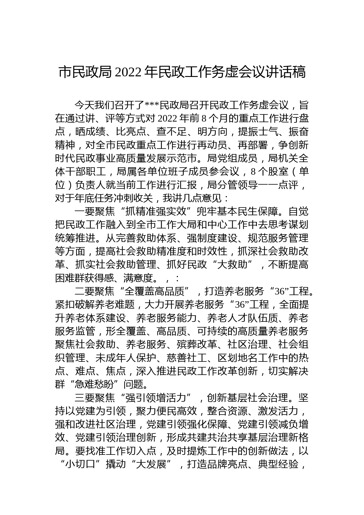 市民政局2022年民政工作务虚会议讲话稿